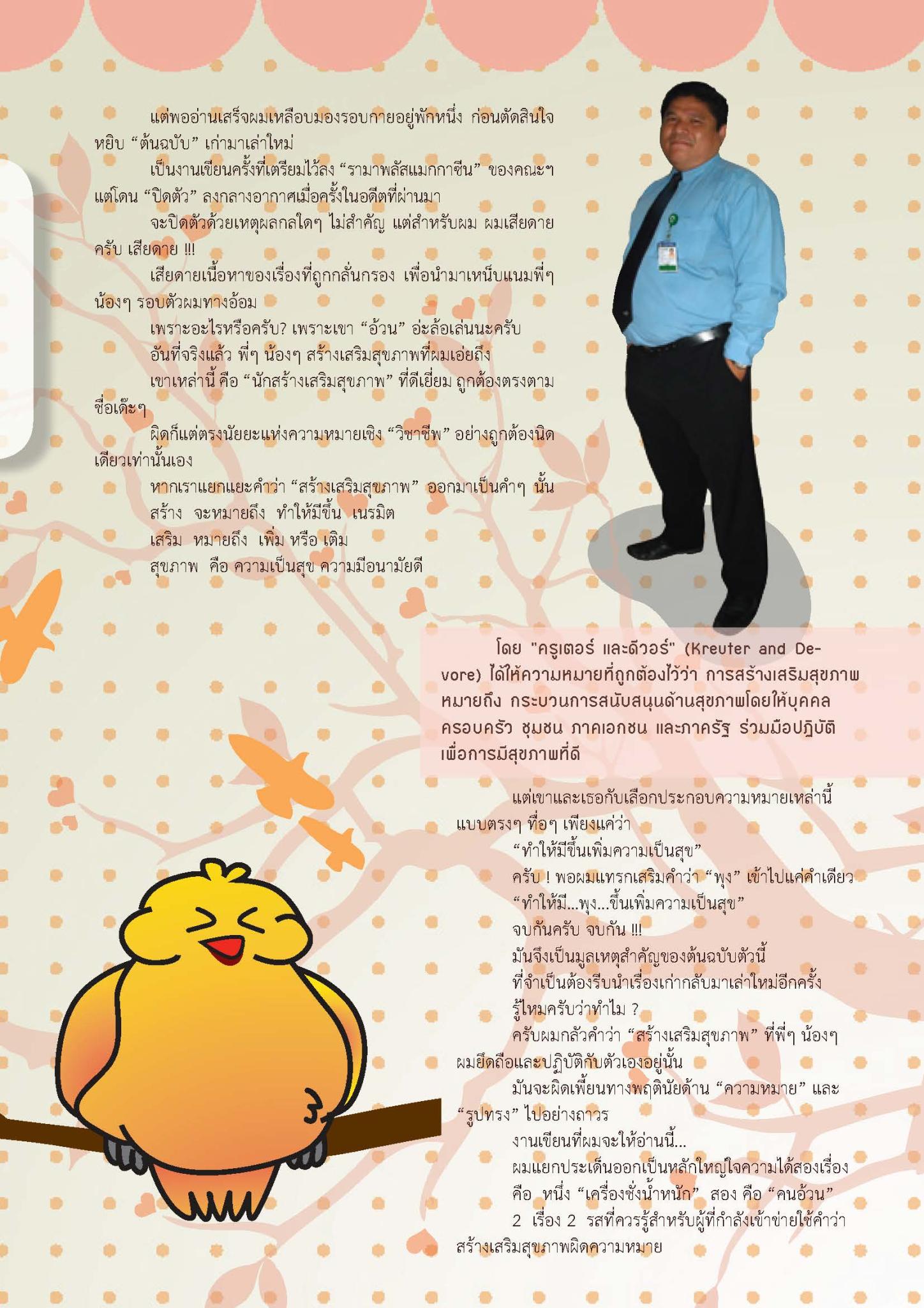 “ชั่ง-อ้วน”? 2 เรื่องควรรู้ สร้างเสริมสุขภาพ