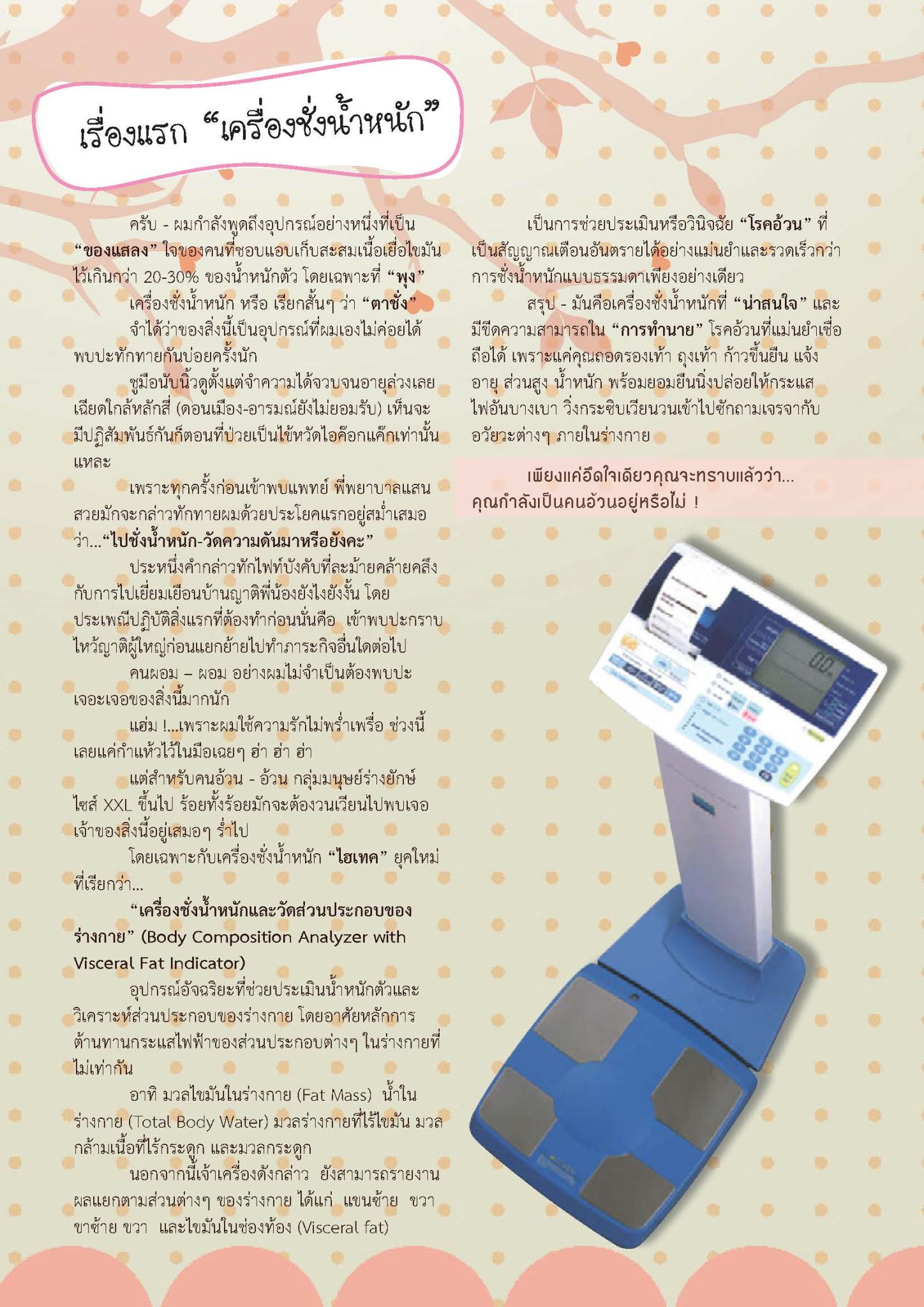 “ชั่ง-อ้วน”? 2 เรื่องควรรู้ สร้างเสริมสุขภาพ