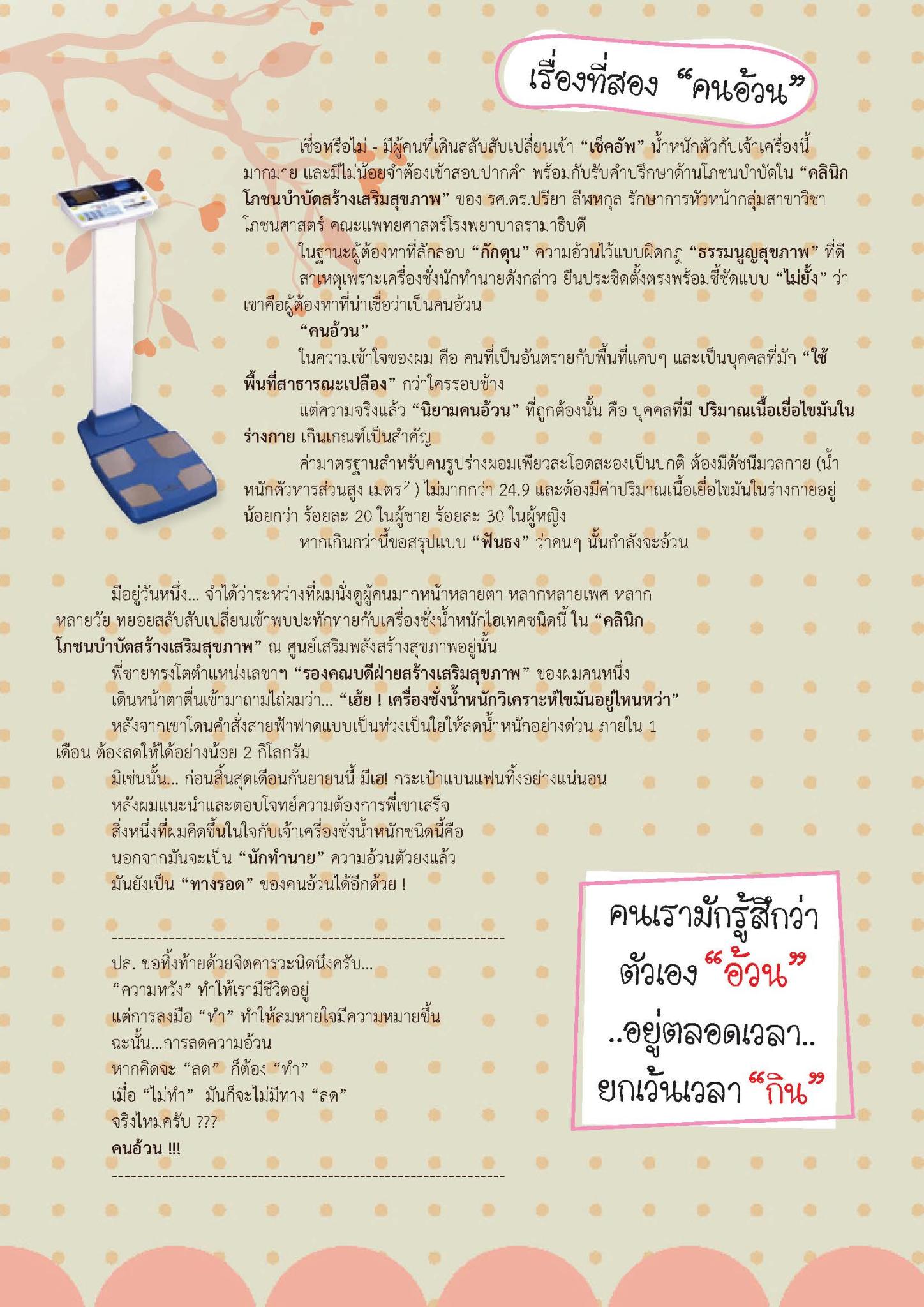“ชั่ง-อ้วน”? 2 เรื่องควรรู้ สร้างเสริมสุขภาพ