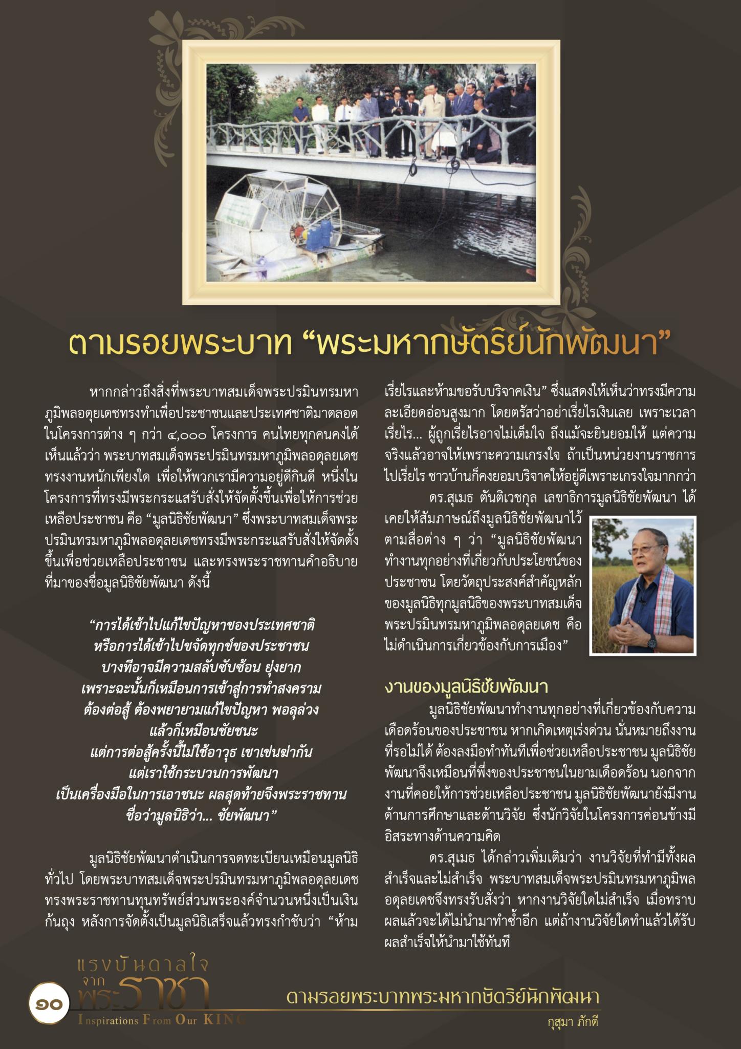 ตามรอยพระบาท “พระมหากษัตริย์นักพัฒนา”