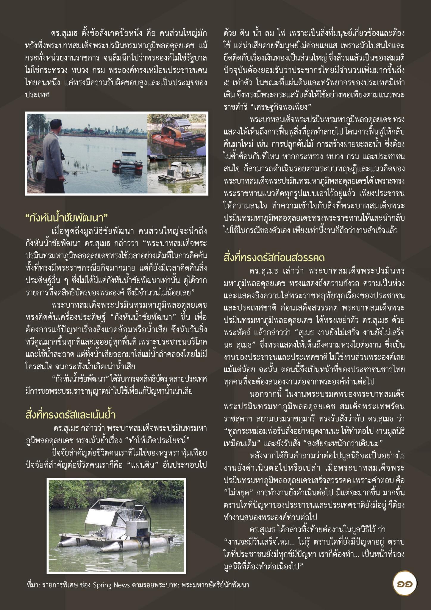 ตามรอยพระบาท “พระมหากษัตริย์นักพัฒนา”