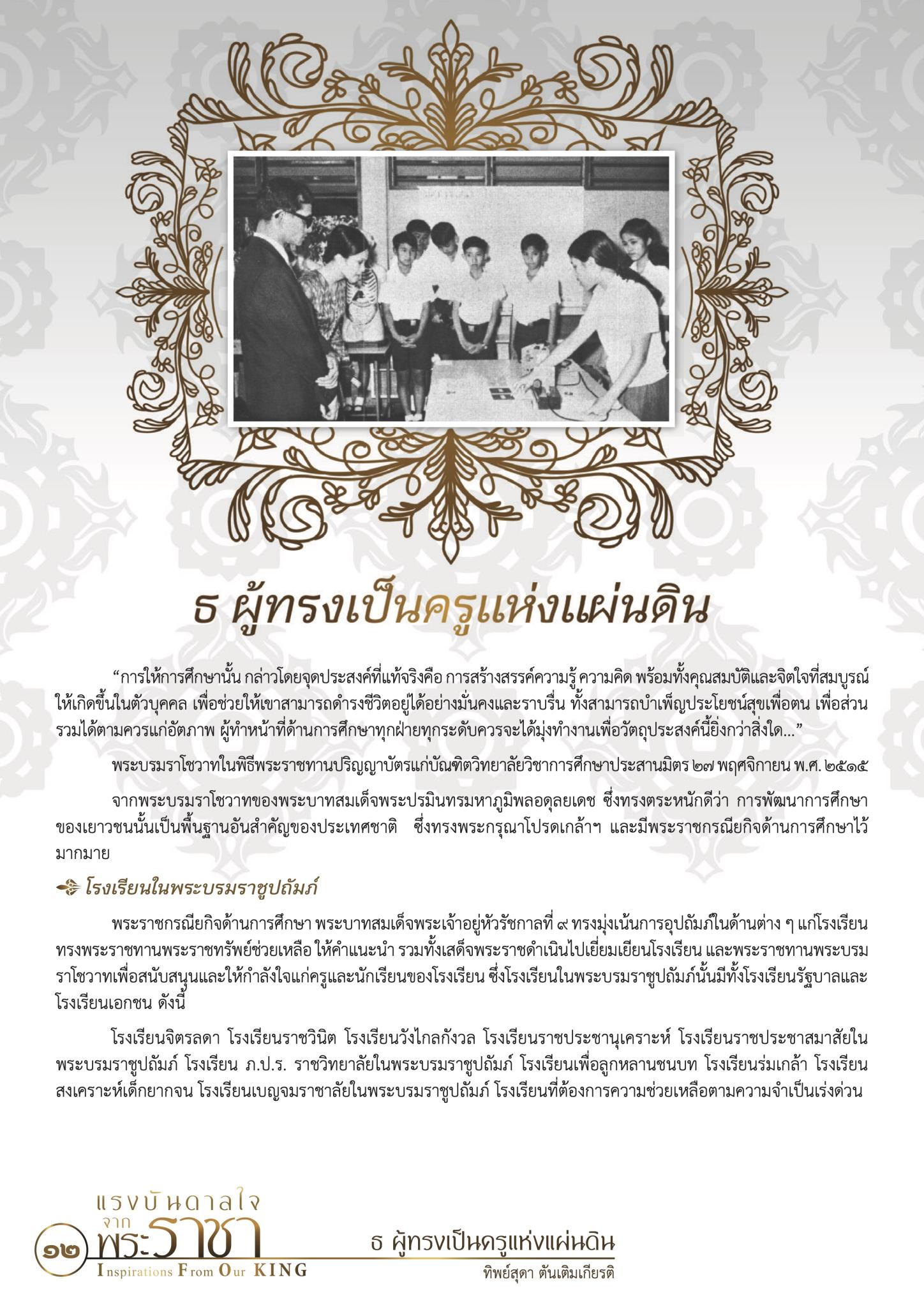 ธ ผู้ทรงเป็นครูแห่งแผ่นดิน 