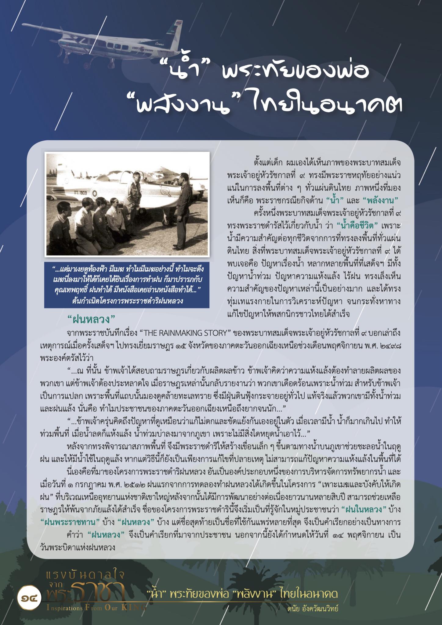 “น้ำ” พระทัยของพ่อ “พลังงาน” ไทยในอนาคต