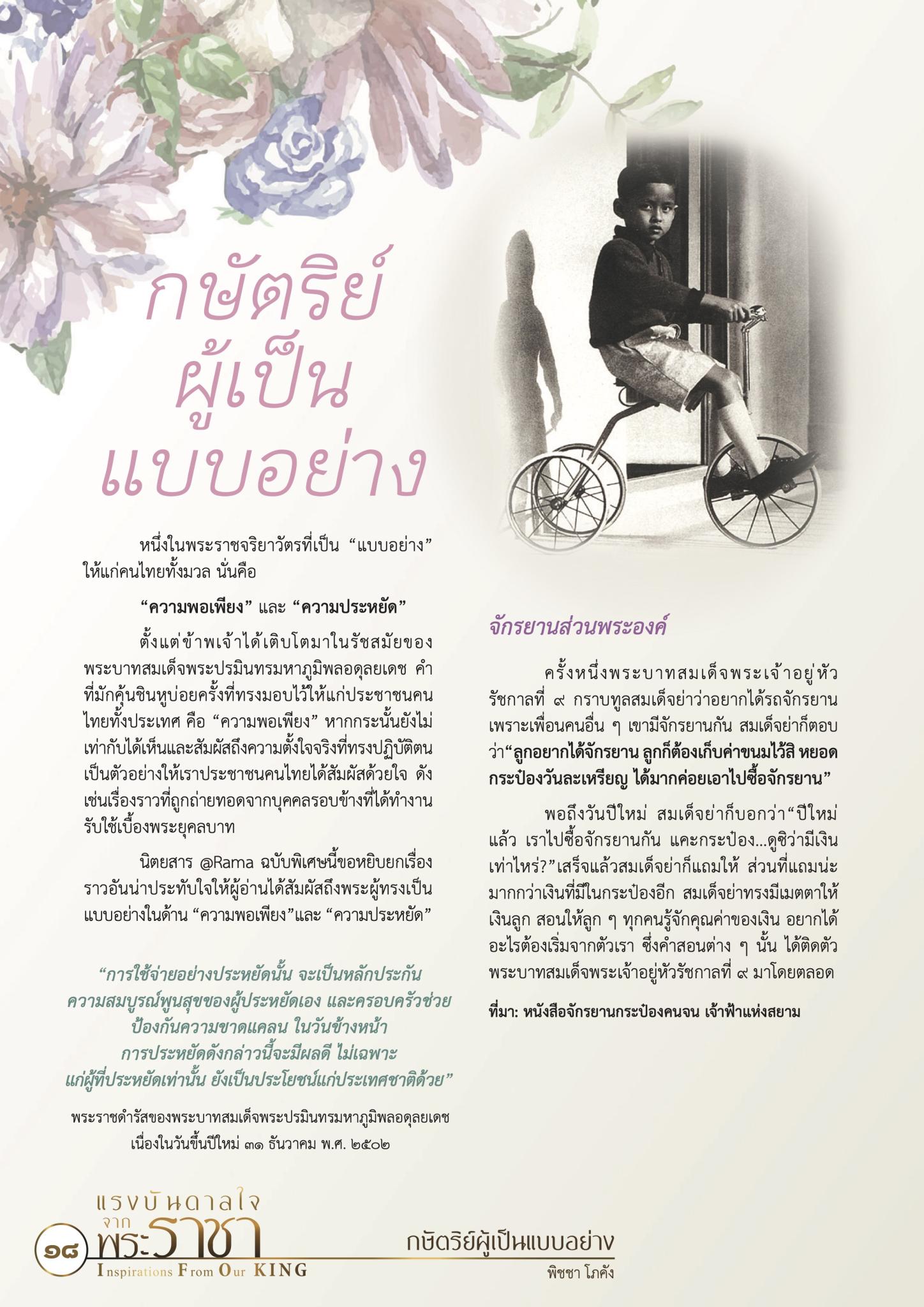กษัตริย์ผู้เป็นแบบอย่าง