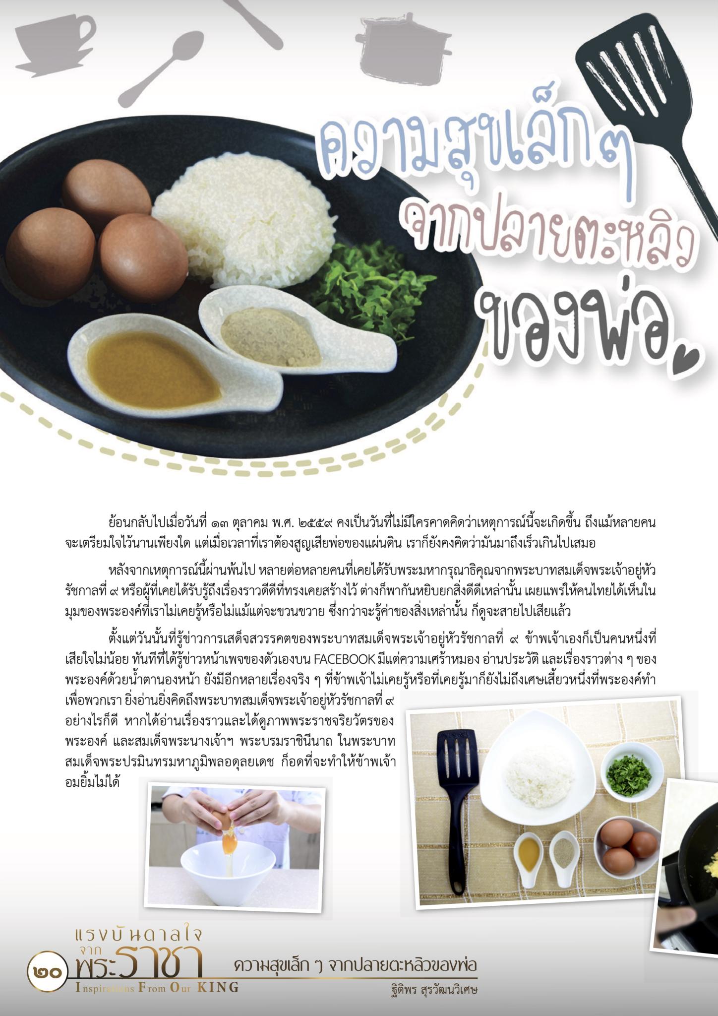 ความสุขเล็ก ๆ จากปลายตะหลิวของพ่อ