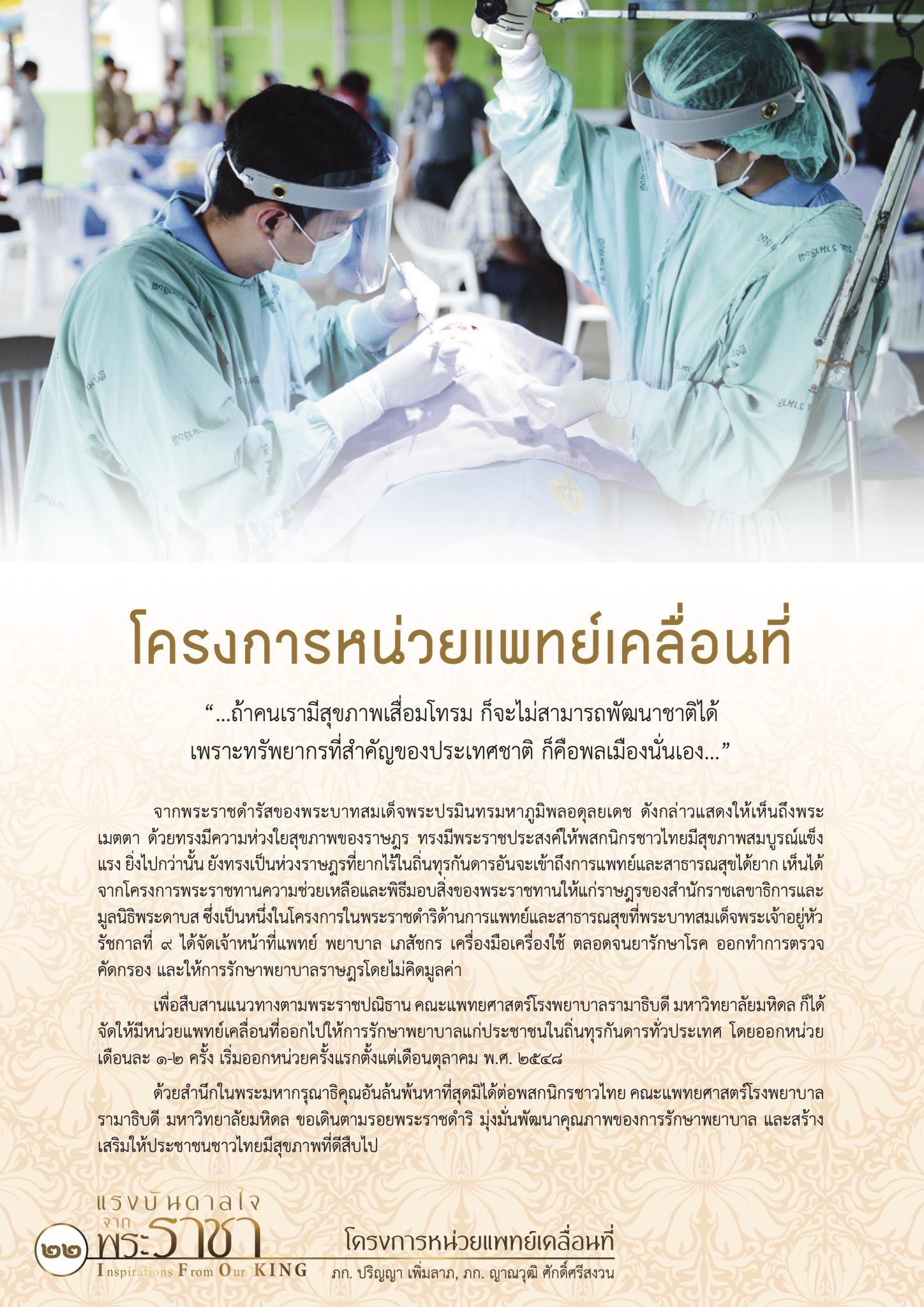 โครงการหน่วยแพทย์เคลื่อนที่ตามพระราชปณิธาน