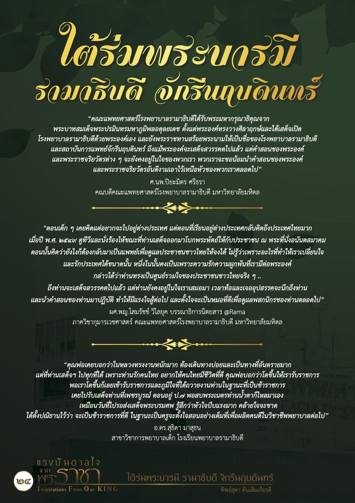 ใต้ร่มพระบารมี รามาธิบดี จักรีนฤบดินทร์