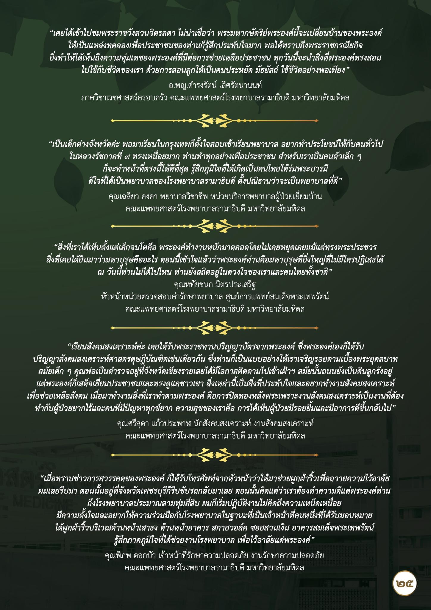 ใต้ร่มพระบารมี รามาธิบดี จักรีนฤบดินทร์