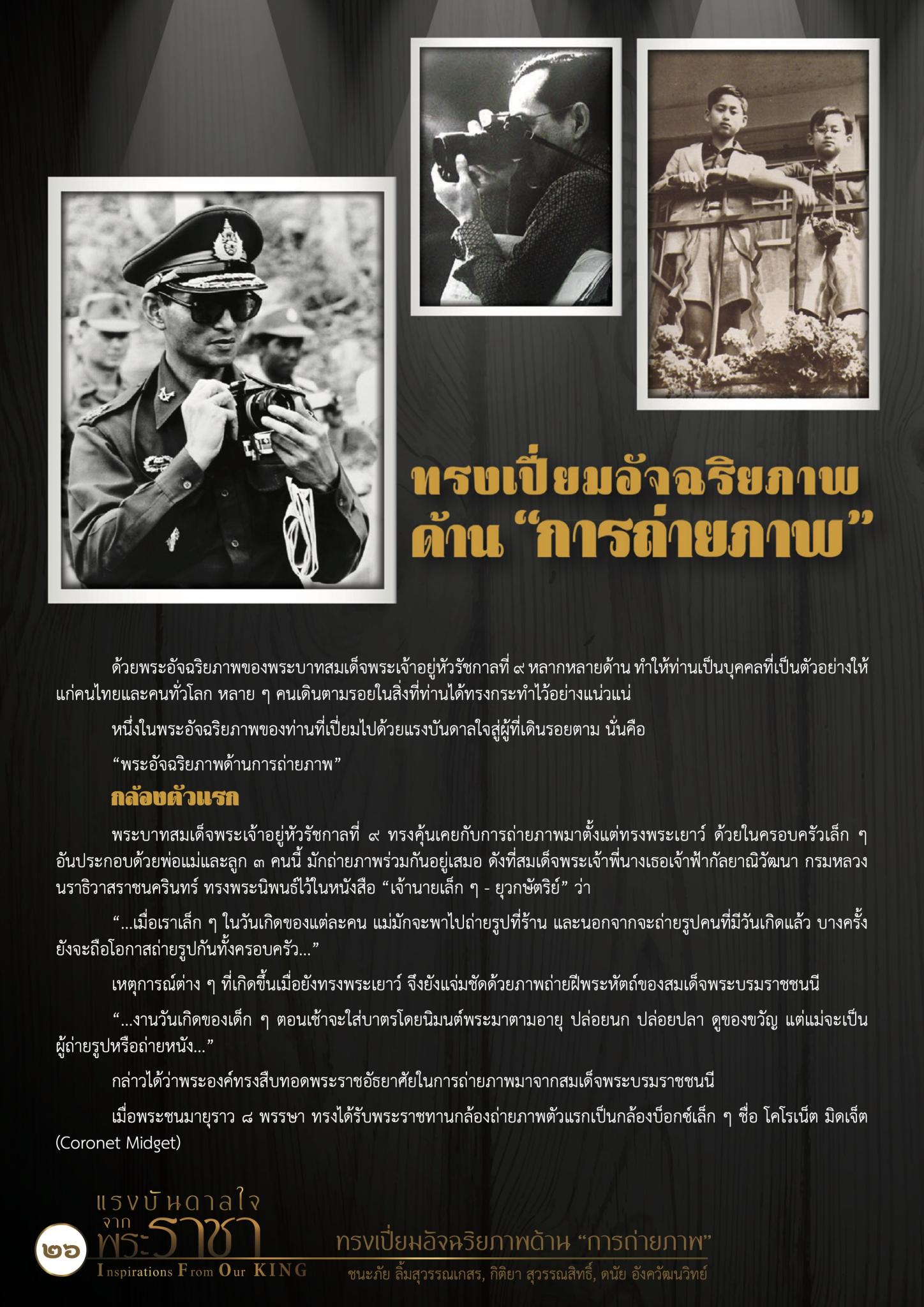 ทรงเปี่ยมอัจฉริยภาพด้าน “ถ่ายภาพ”