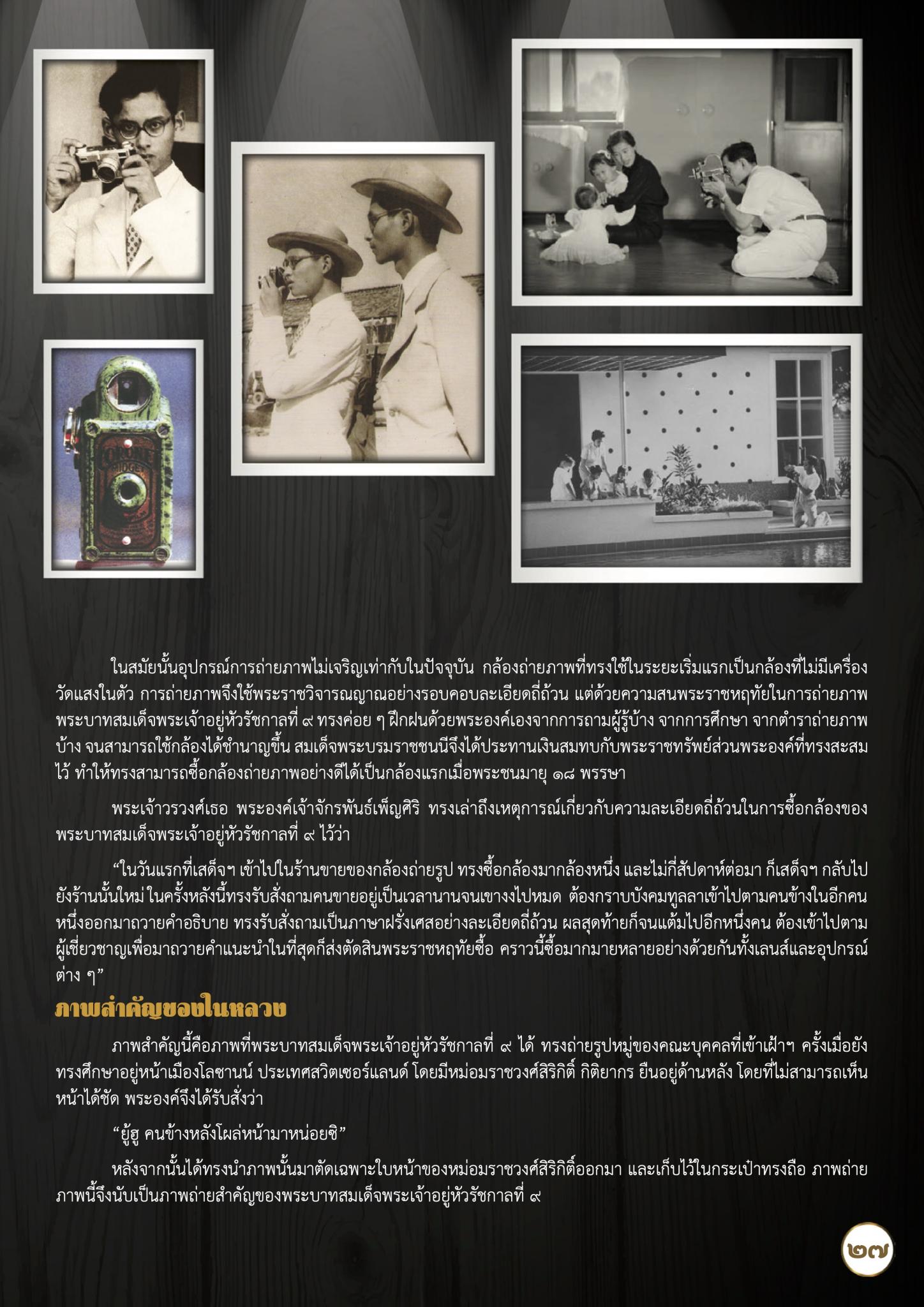 ทรงเปี่ยมอัจฉริยภาพด้าน “ถ่ายภาพ”