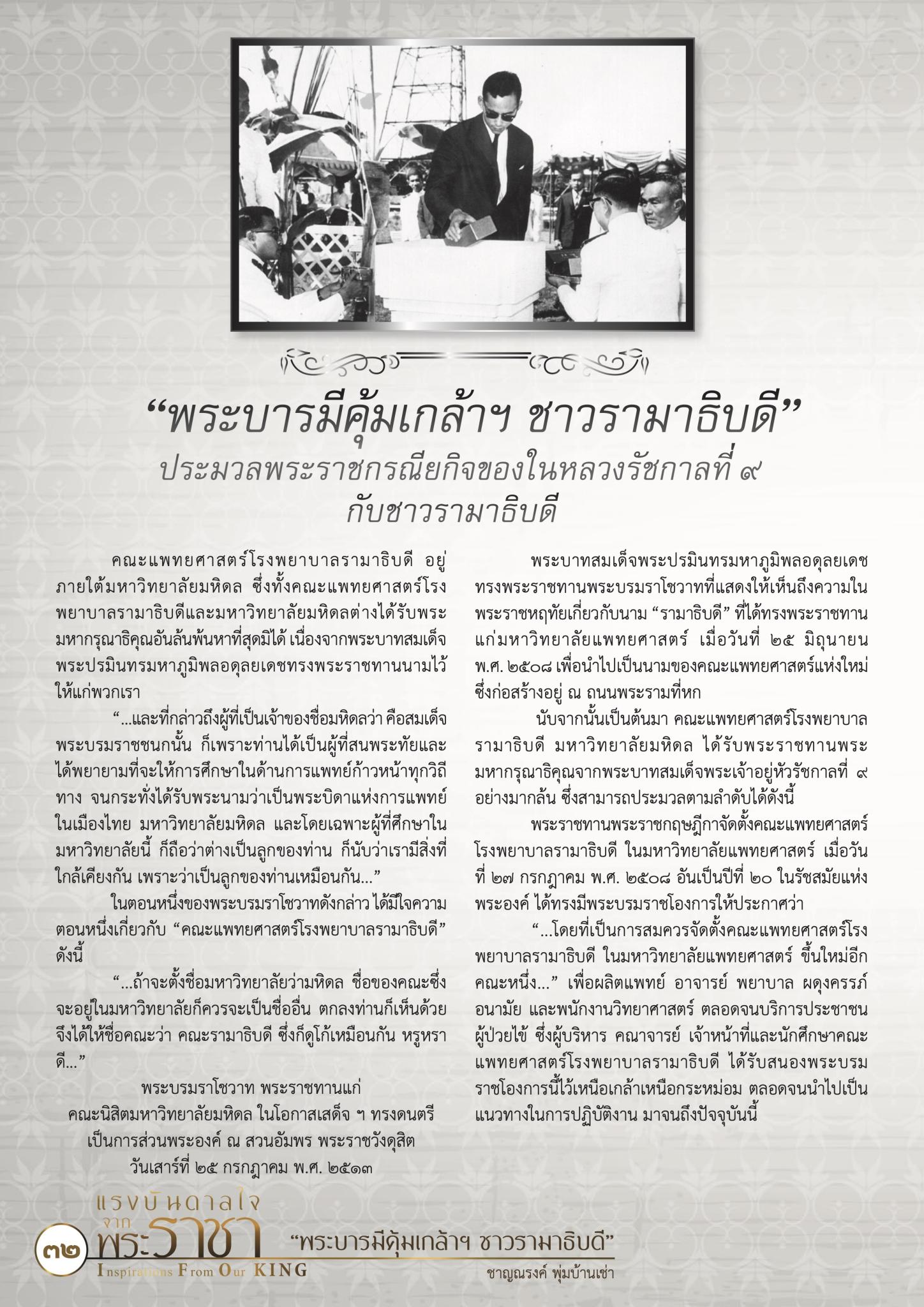 “พระบารมีคุ้มเกล้าฯ ชาวรามาธิบดี :  ประมวลพระราชกรณียกิจของในหลวงรัชกาลที่ 9 กับชาวรามาธิบดี”