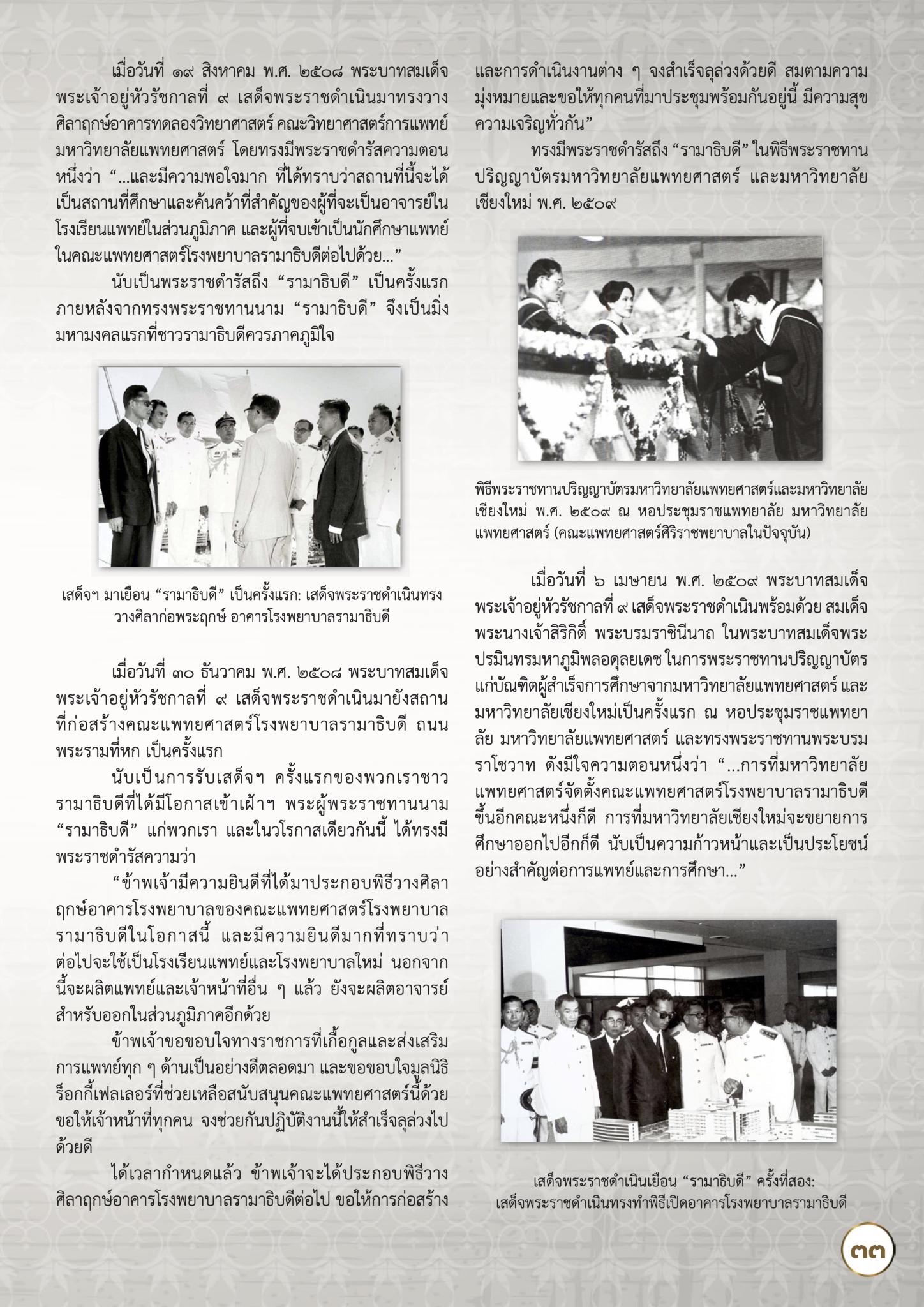“พระบารมีคุ้มเกล้าฯ ชาวรามาธิบดี :  ประมวลพระราชกรณียกิจของในหลวงรัชกาลที่ 9 กับชาวรามาธิบดี”