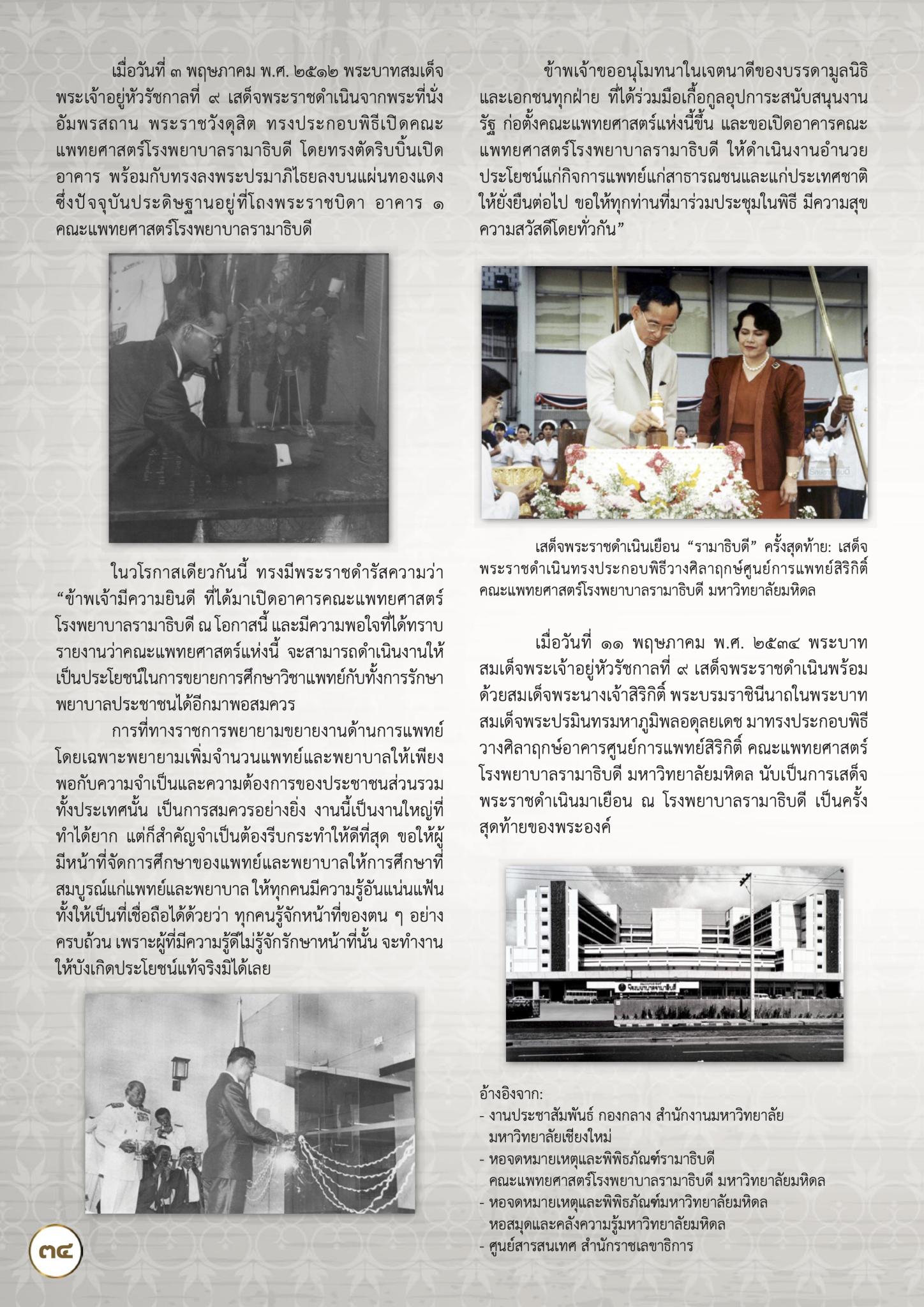 “พระบารมีคุ้มเกล้าฯ ชาวรามาธิบดี :  ประมวลพระราชกรณียกิจของในหลวงรัชกาลที่ 9 กับชาวรามาธิบดี”