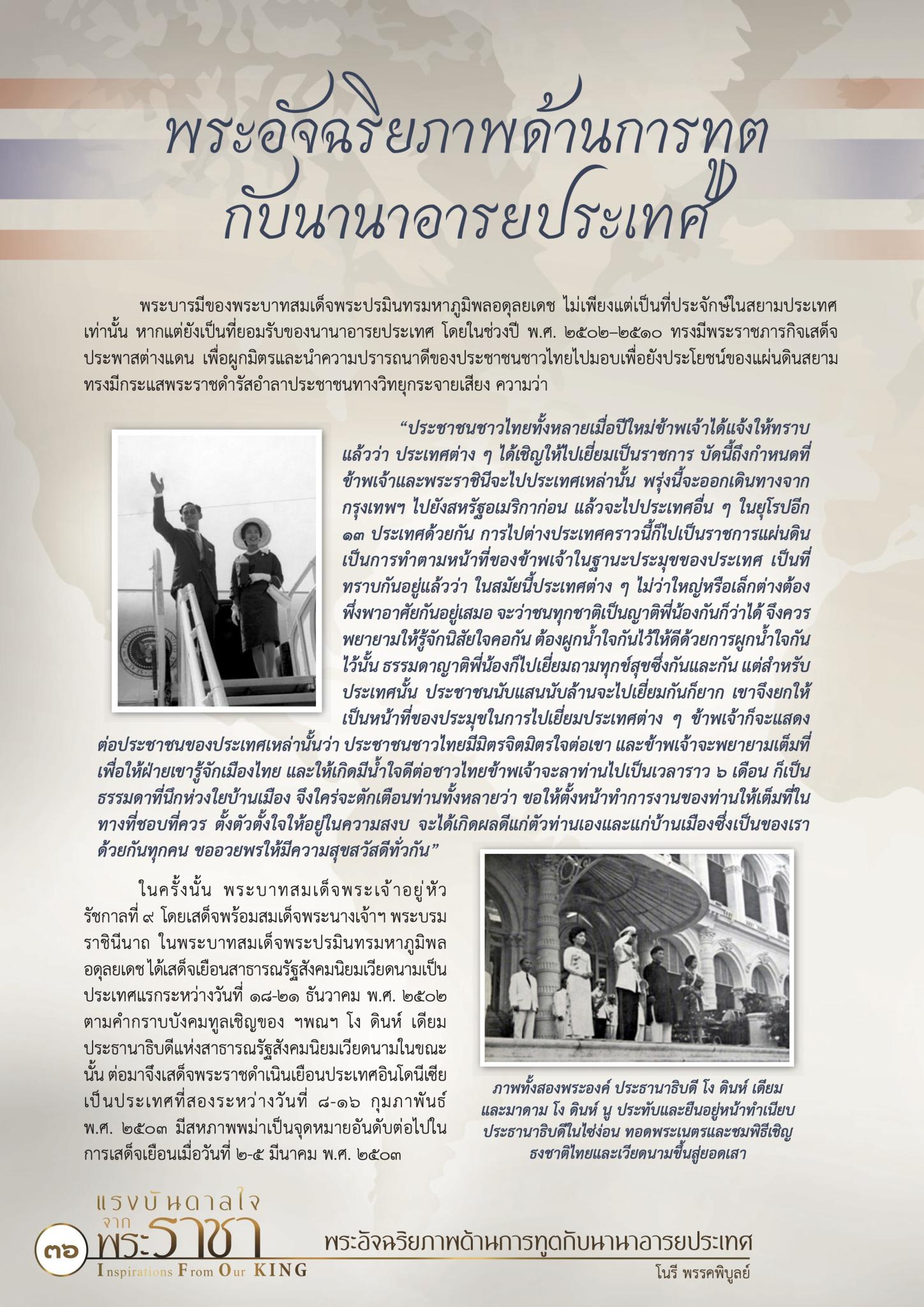 พระอัจฉริยภาพด้านการทูตกับนานาอารยประเทศ