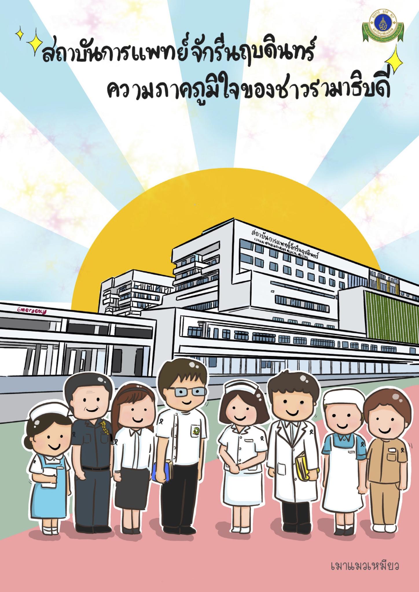 สถาบันการแพทย์จักรีนฤบดินทร์ความภาคภูมิใจของชาวรามาธิบดี