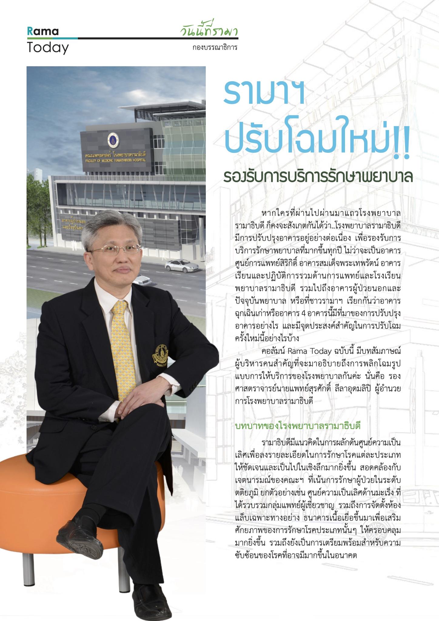 รามาฯ ปรับโฉมใหม่ รองรับบริการรักษาพยาบาล