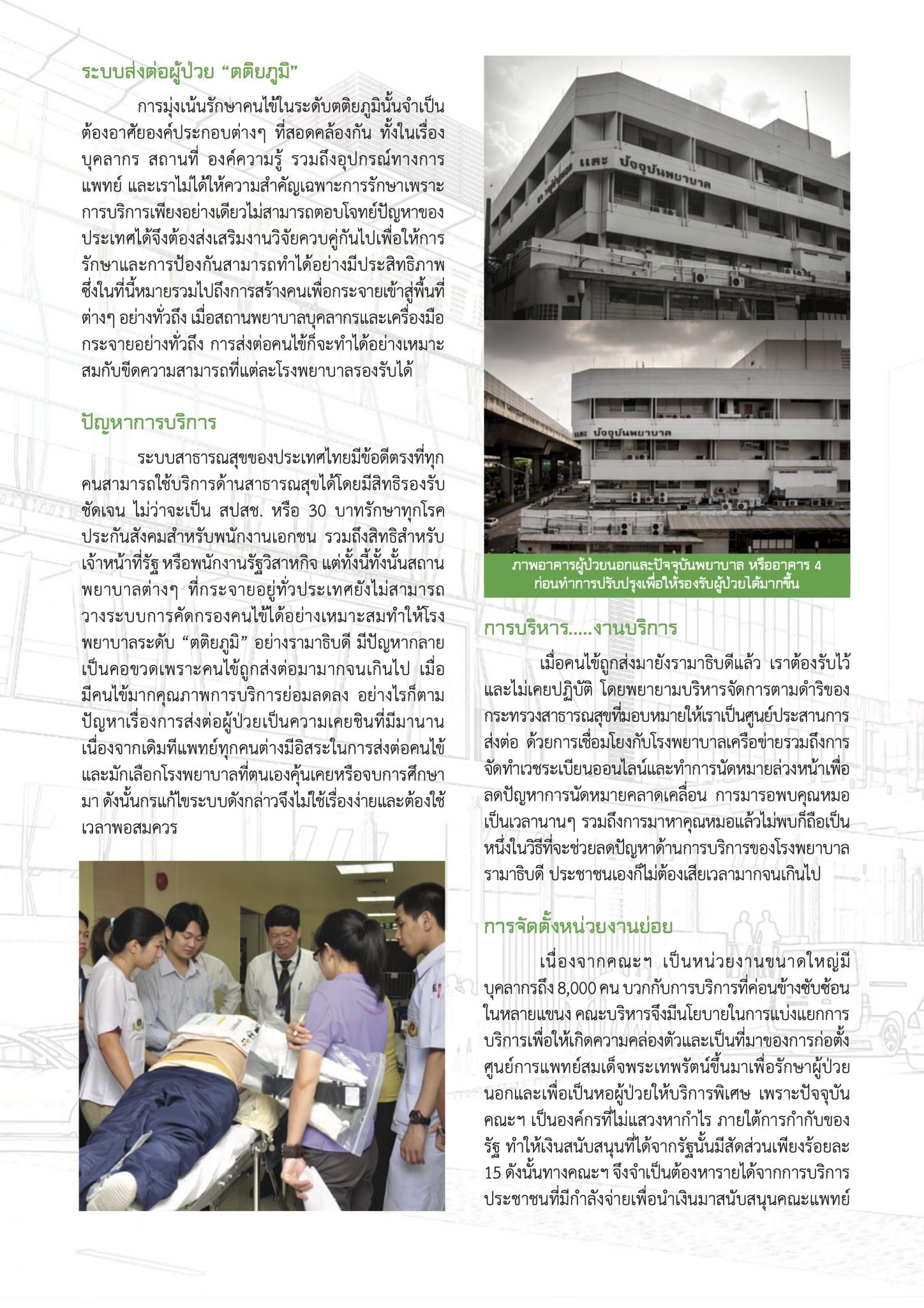 รามาฯ ปรับโฉมใหม่ รองรับบริการรักษาพยาบาล