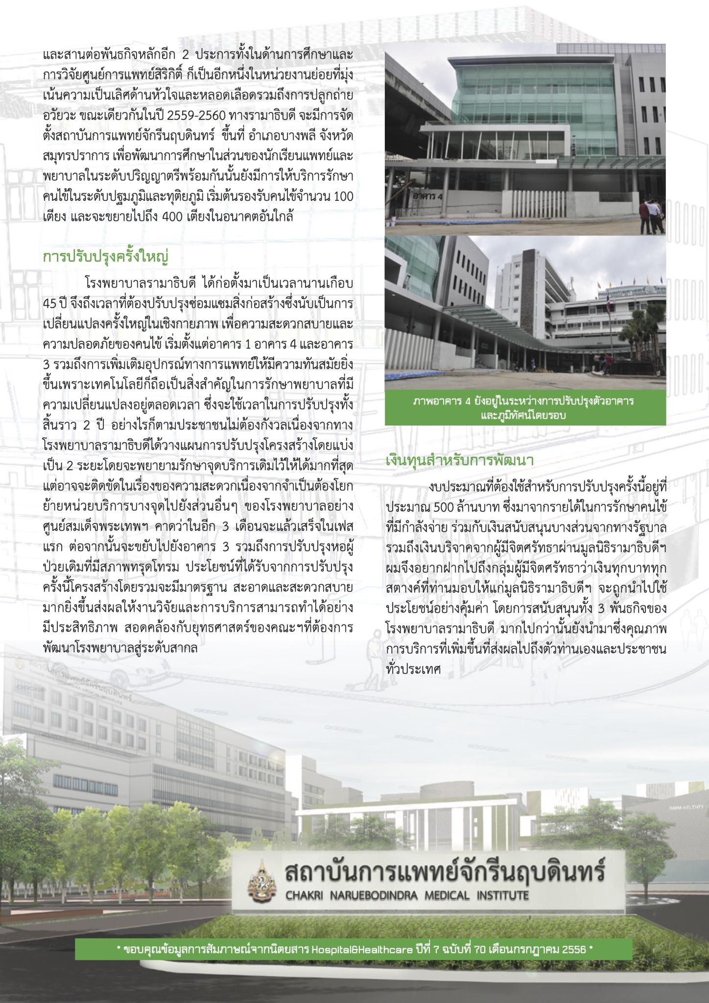 รามาฯ ปรับโฉมใหม่ รองรับบริการรักษาพยาบาล