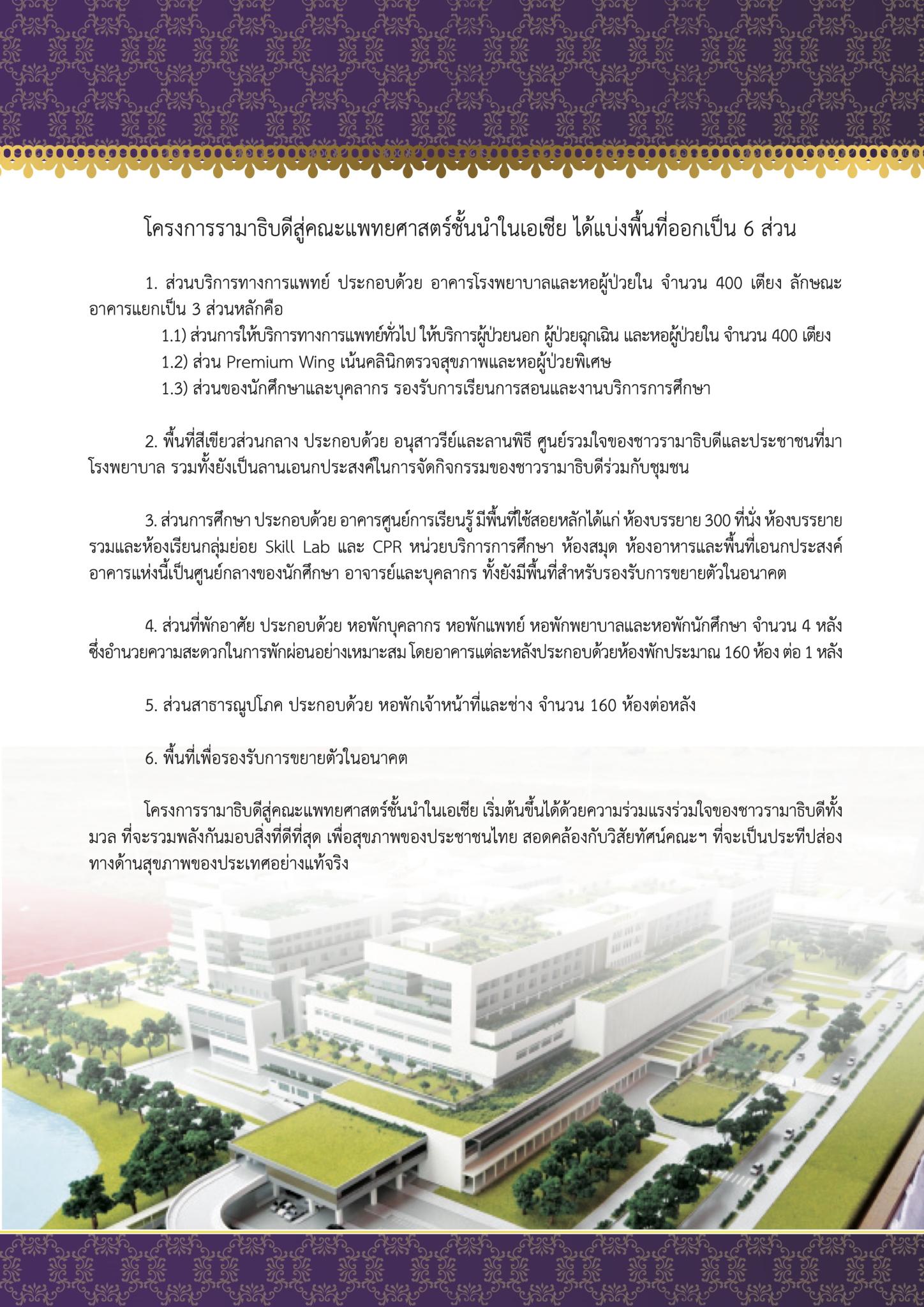 พิธีวางศิลาฤกษ์สถาบันการแพทย์แห่งใหม่ คณะแพทยศาสตร์โรงพยาบาลรามาธิบดี