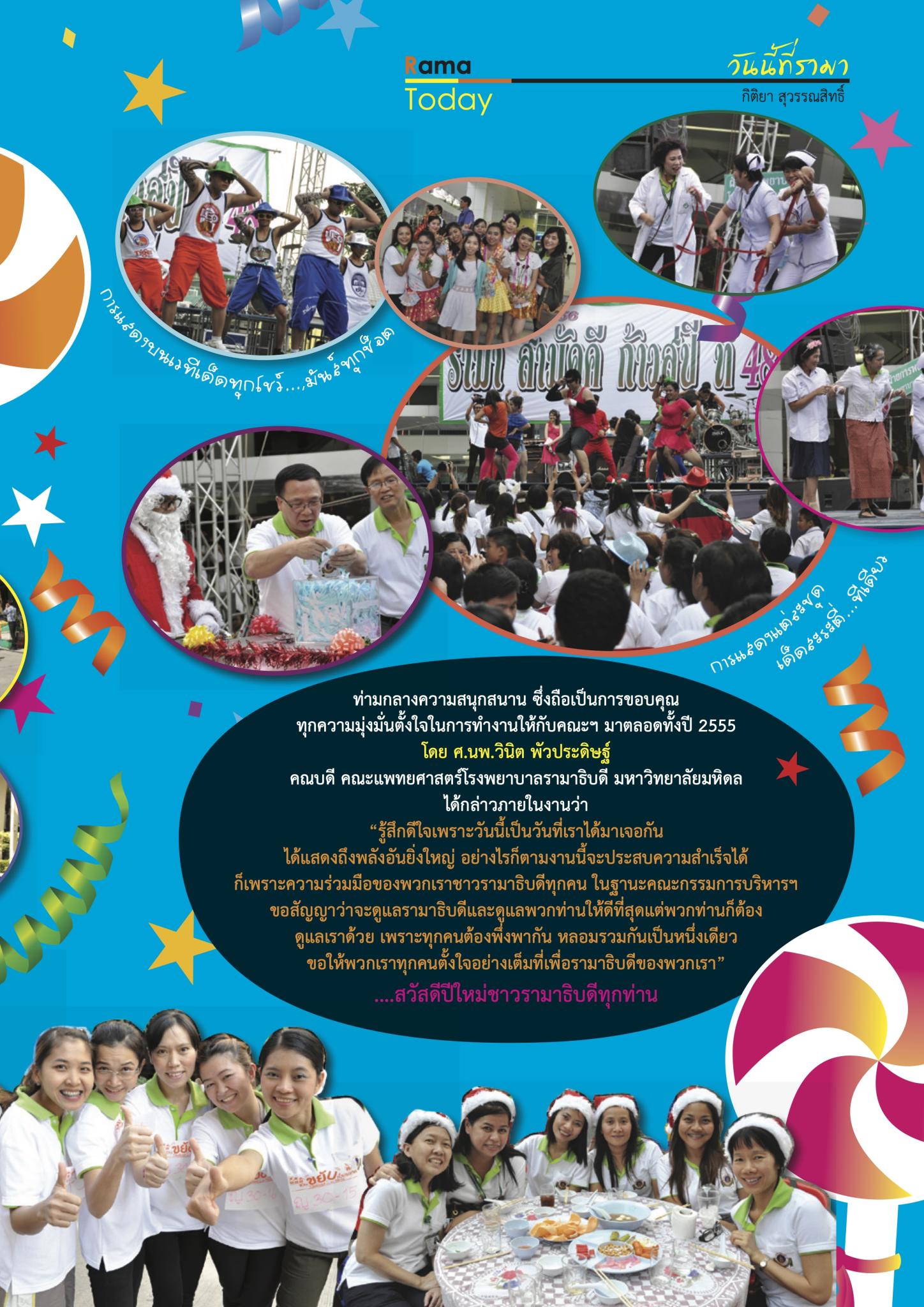 รามาสามัคคี ก้าวสู่ปีที่ 48