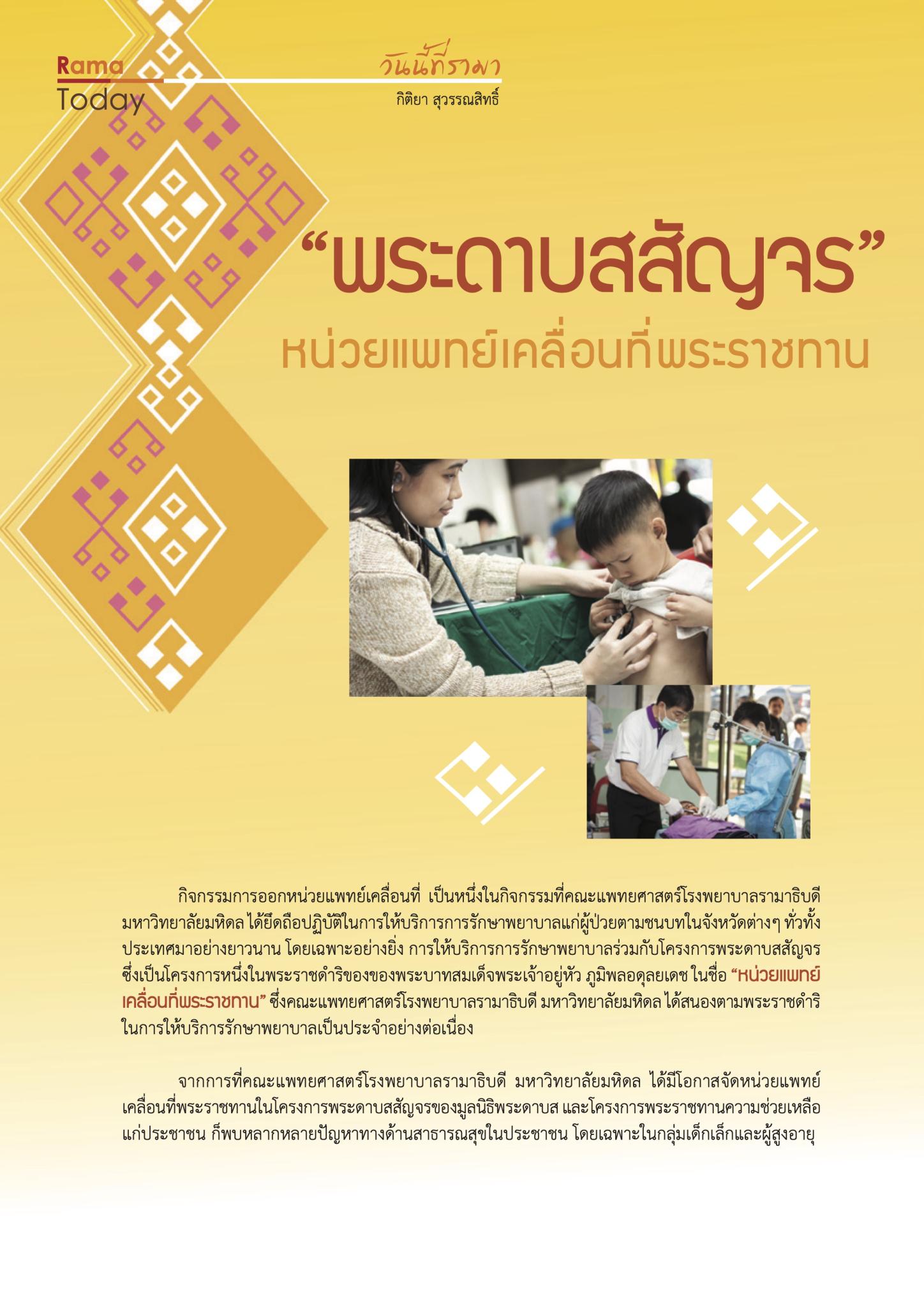 “พระดาบสสัญจร” หน่วยแพทย์เคลื่อนที่พระราชทาน