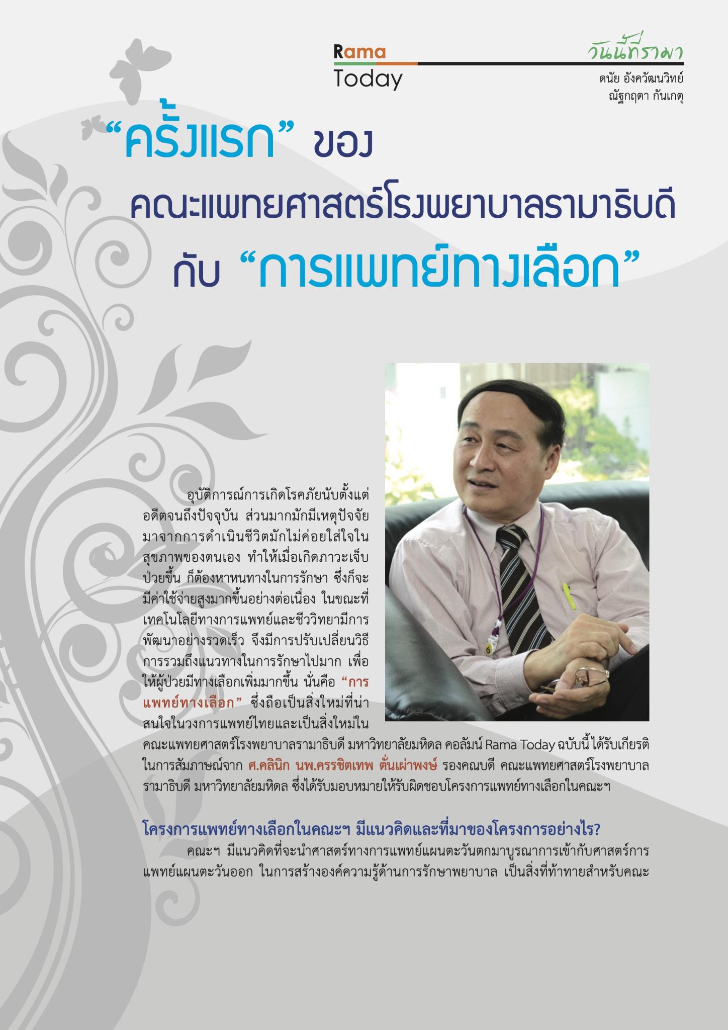 “ครั้งแรก” ของคณะแพทยศาสตร์โรงพยาบาลรามาธิบดีกับ “การแพทย์ทางเลือก”