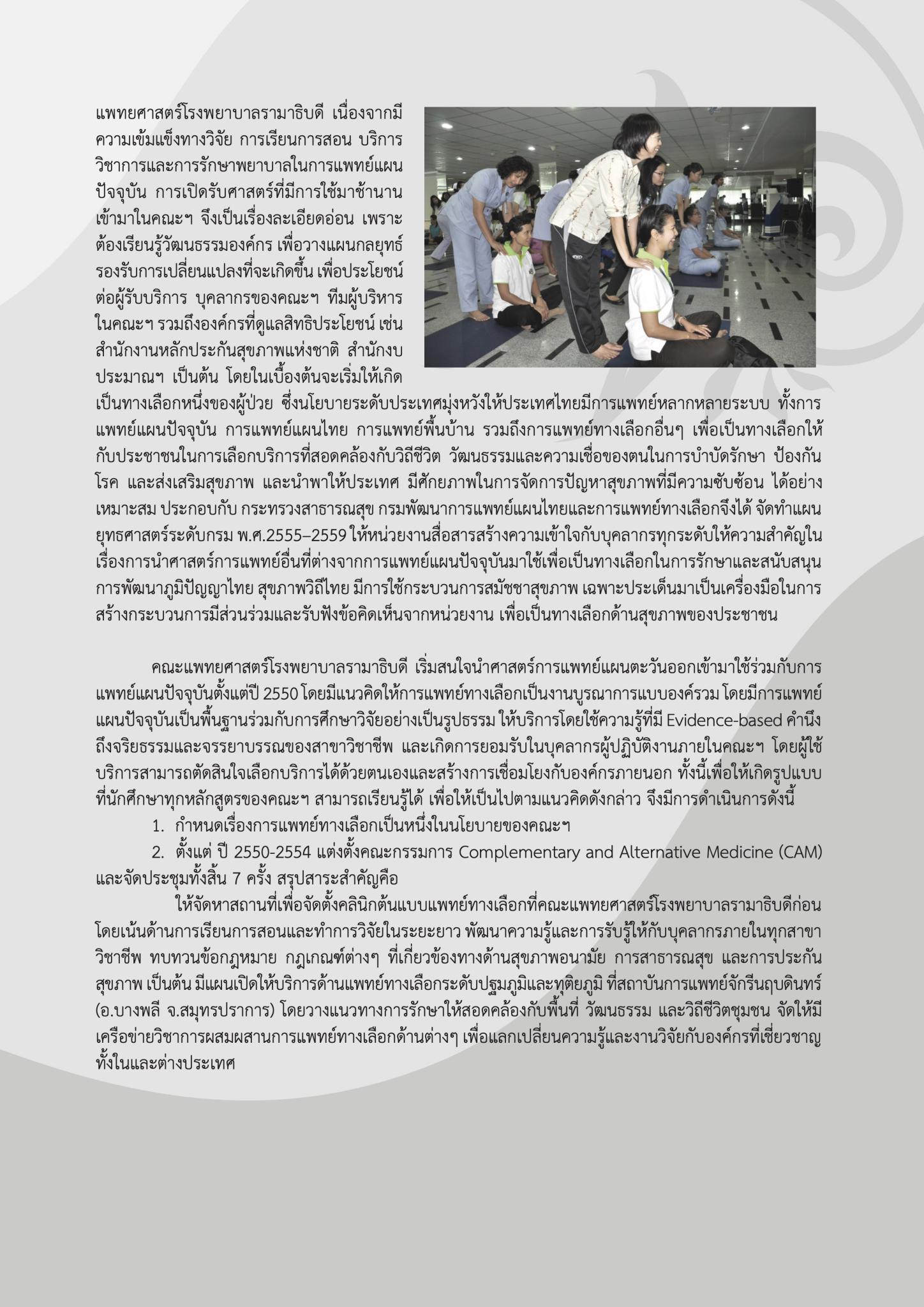 “ครั้งแรก” ของคณะแพทยศาสตร์โรงพยาบาลรามาธิบดีกับ “การแพทย์ทางเลือก”