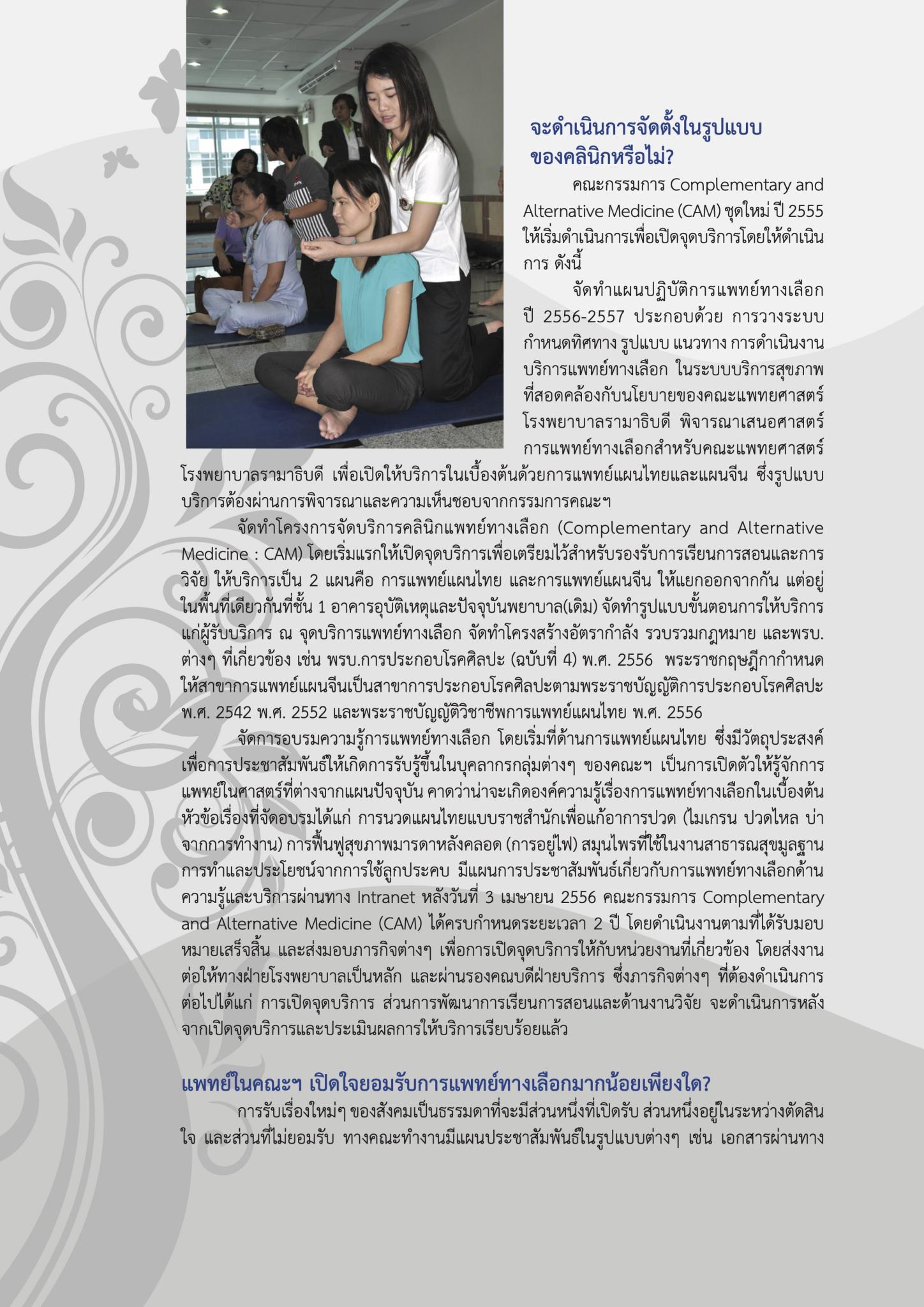 “ครั้งแรก” ของคณะแพทยศาสตร์โรงพยาบาลรามาธิบดีกับ “การแพทย์ทางเลือก”