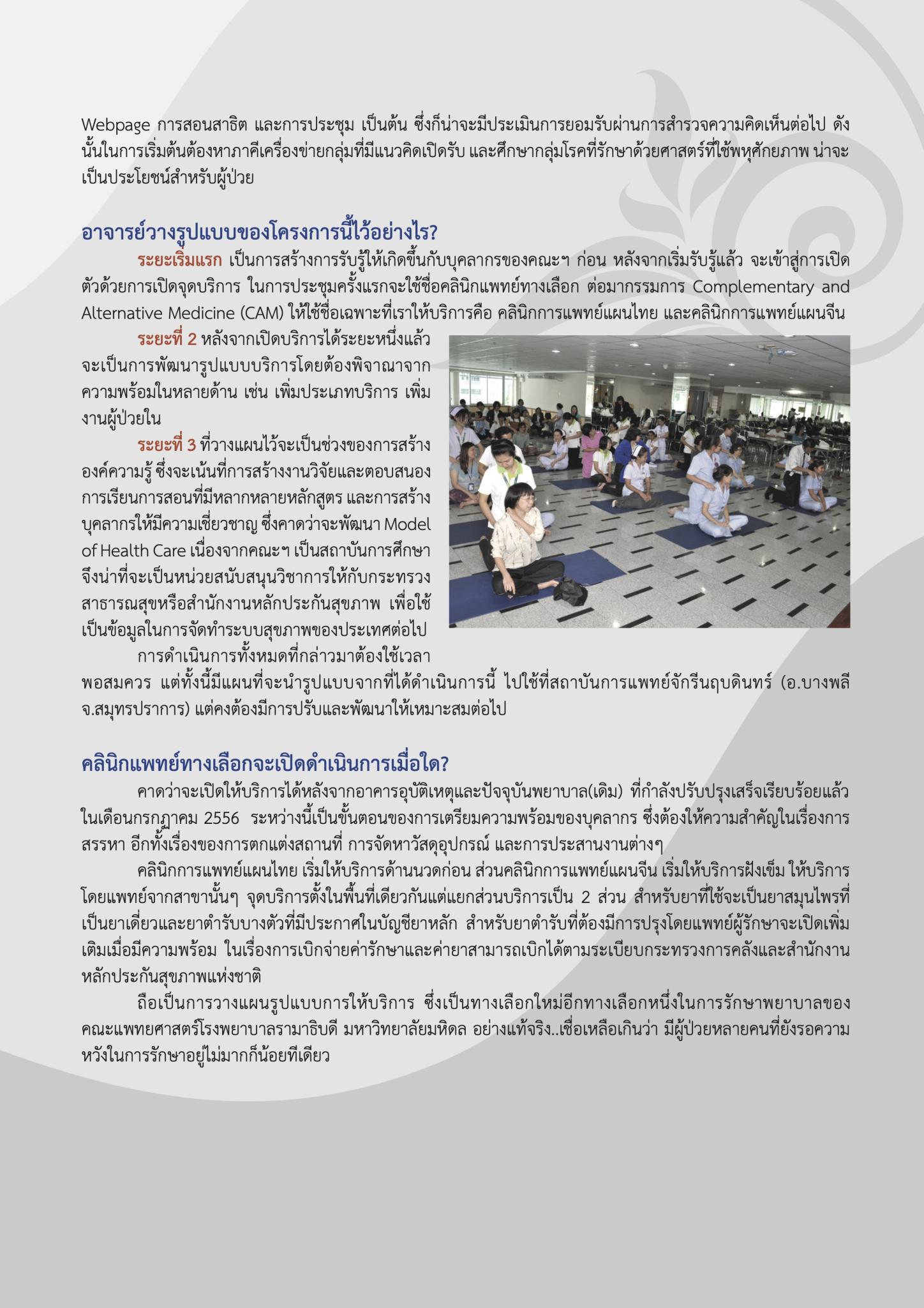 “ครั้งแรก” ของคณะแพทยศาสตร์โรงพยาบาลรามาธิบดีกับ “การแพทย์ทางเลือก”