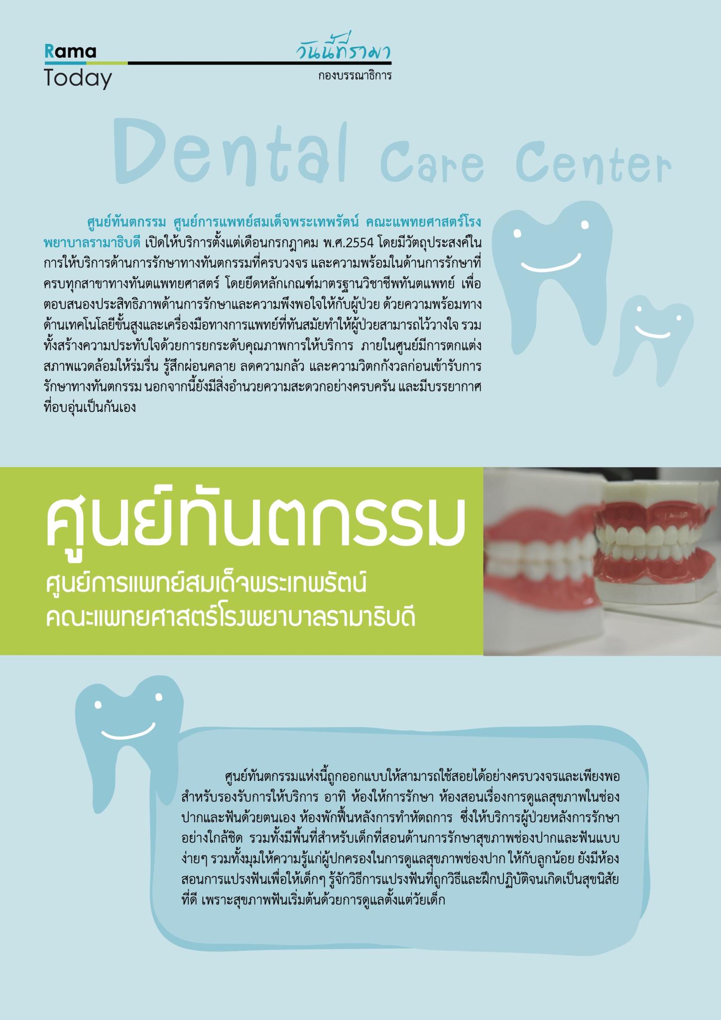 ศูนย์ทันตกรรม (Dental Care Center)