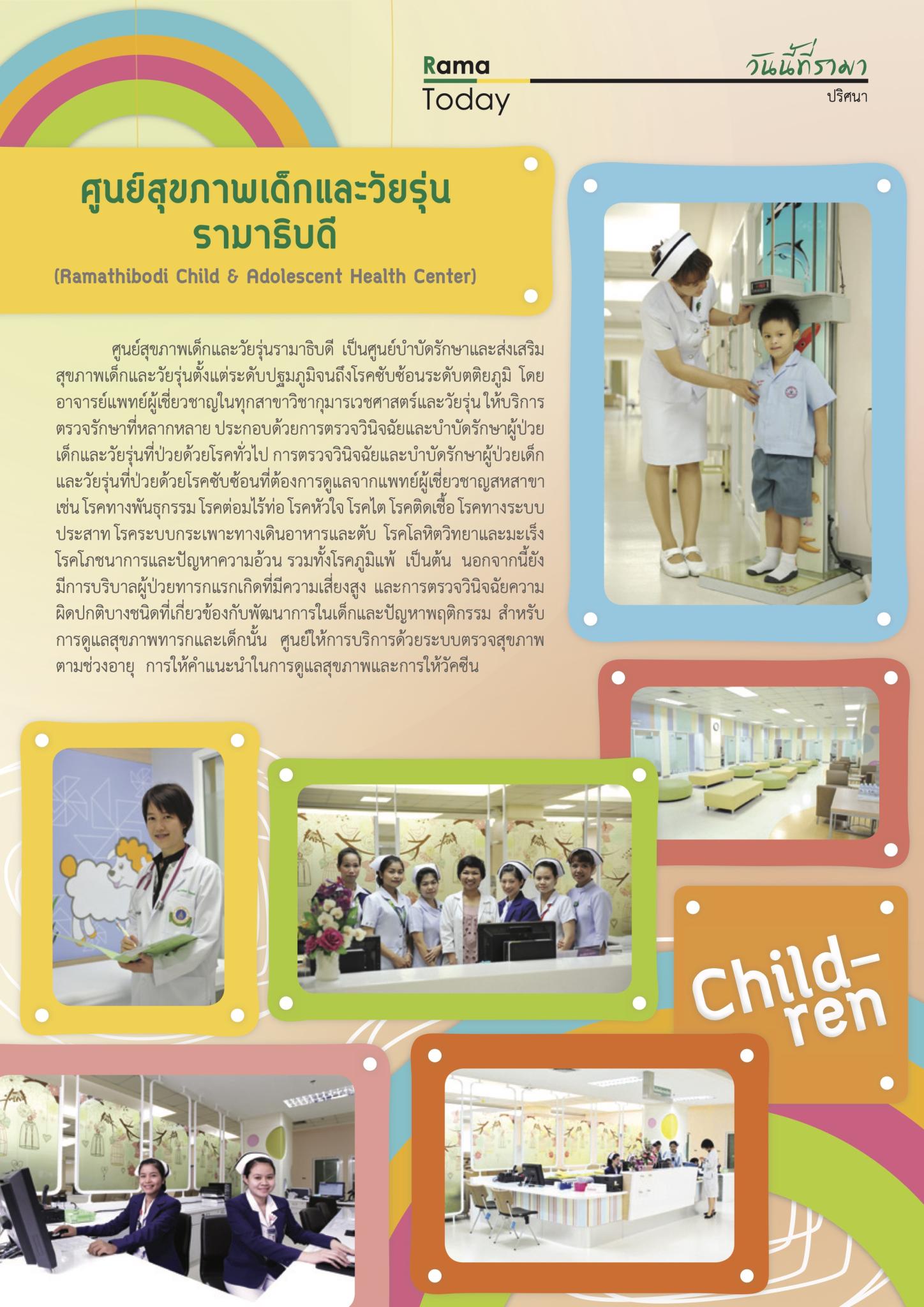 ศูนย์สุขภาพเด็กและวัยรุ่นรามาธิบดี