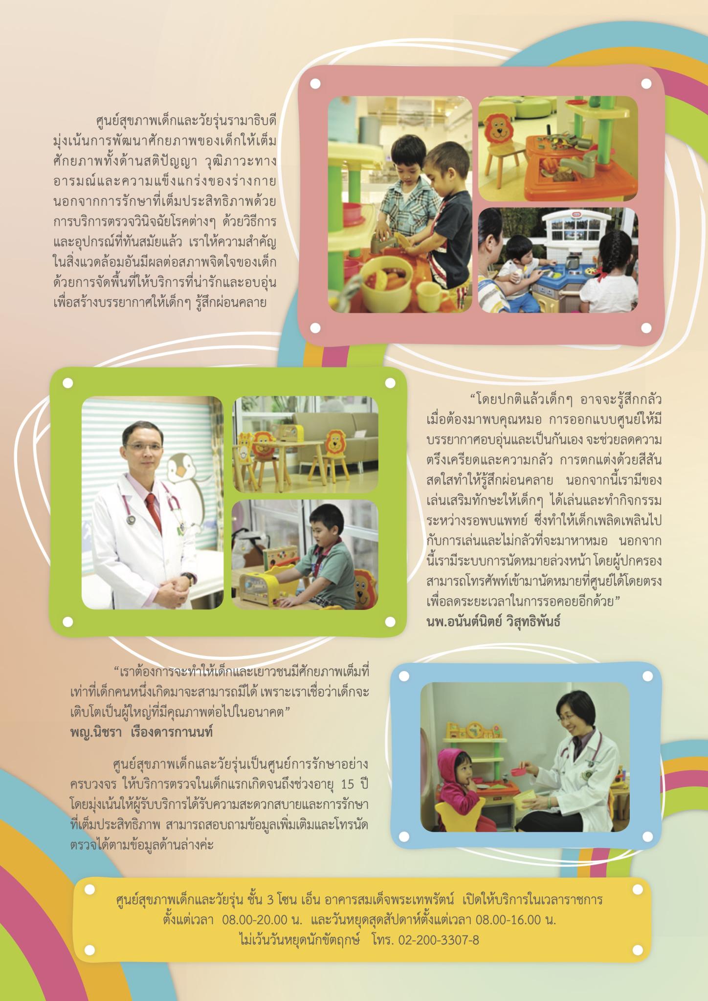 ศูนย์สุขภาพเด็กและวัยรุ่นรามาธิบดี
