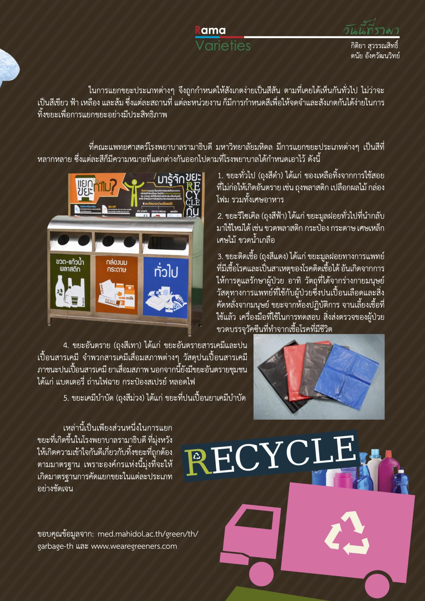 แยกขยะ ...รู้จักแยก รู้จักคิด...