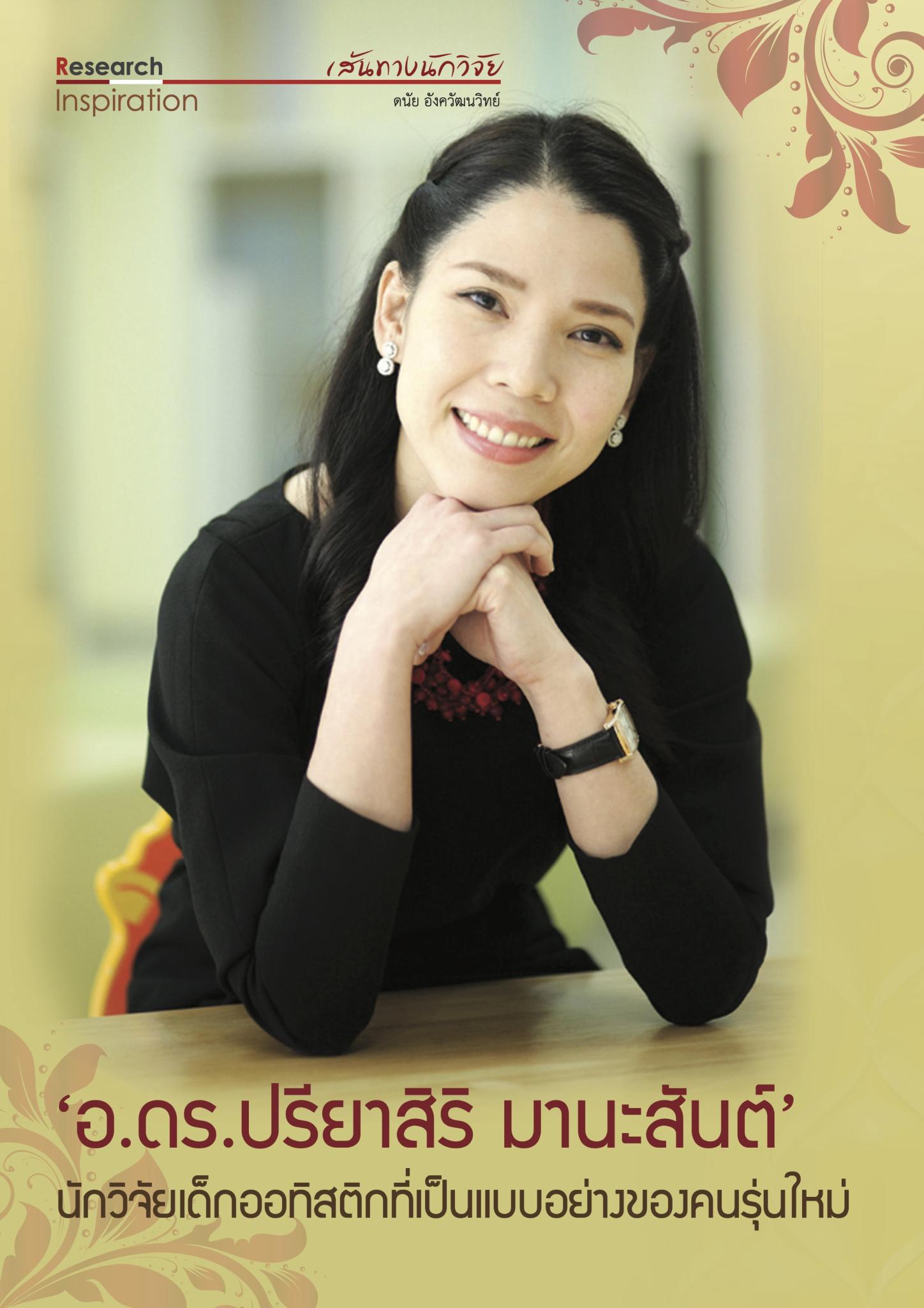 อ.ดร.ปรียาสิริ มานะสันต์ นักวิจัยเด็กออทิสติกที่เป็นแบบอย่างของคนรุ่นใหม่
