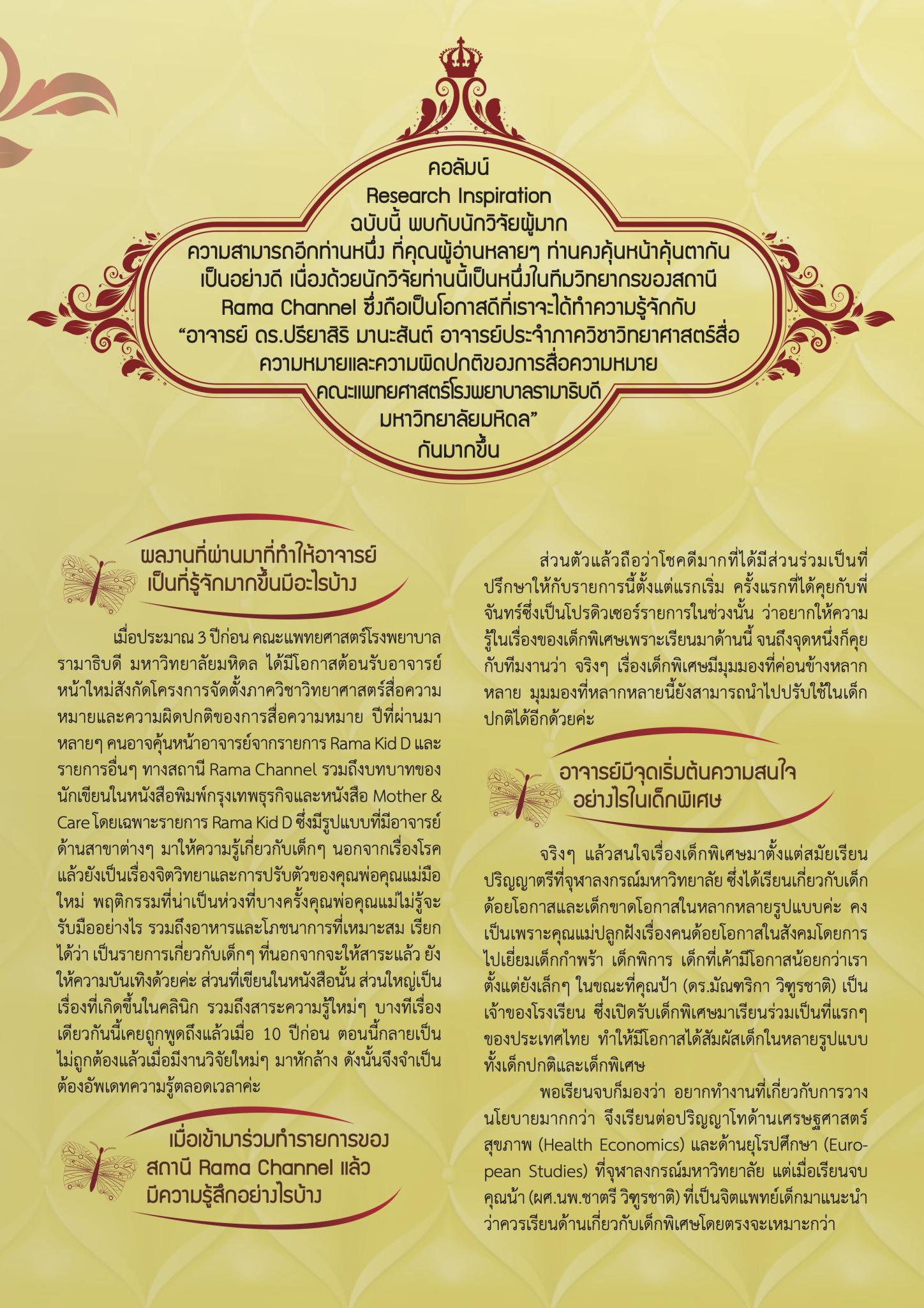 อ.ดร.ปรียาสิริ มานะสันต์ นักวิจัยเด็กออทิสติกที่เป็นแบบอย่างของคนรุ่นใหม่