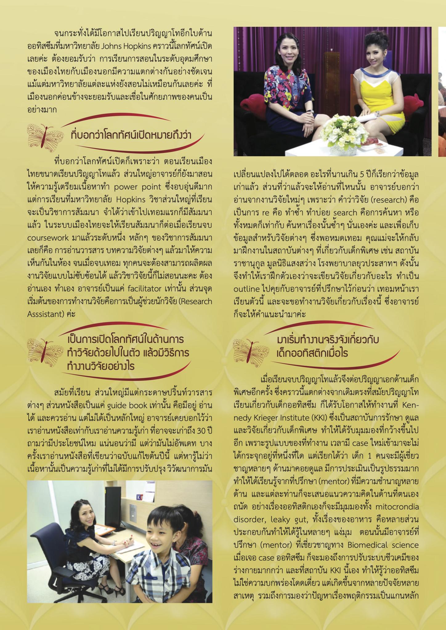 อ.ดร.ปรียาสิริ มานะสันต์ นักวิจัยเด็กออทิสติกที่เป็นแบบอย่างของคนรุ่นใหม่