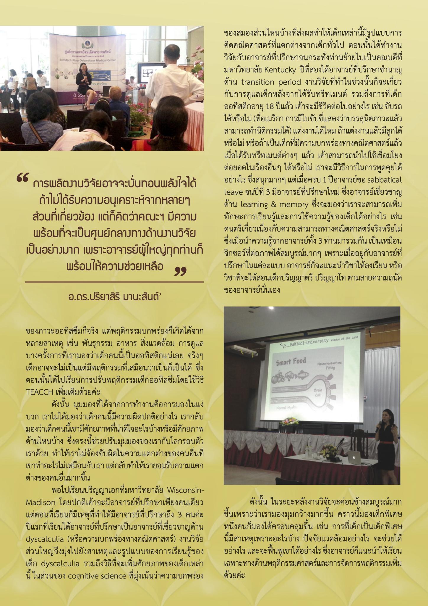 อ.ดร.ปรียาสิริ มานะสันต์ นักวิจัยเด็กออทิสติกที่เป็นแบบอย่างของคนรุ่นใหม่