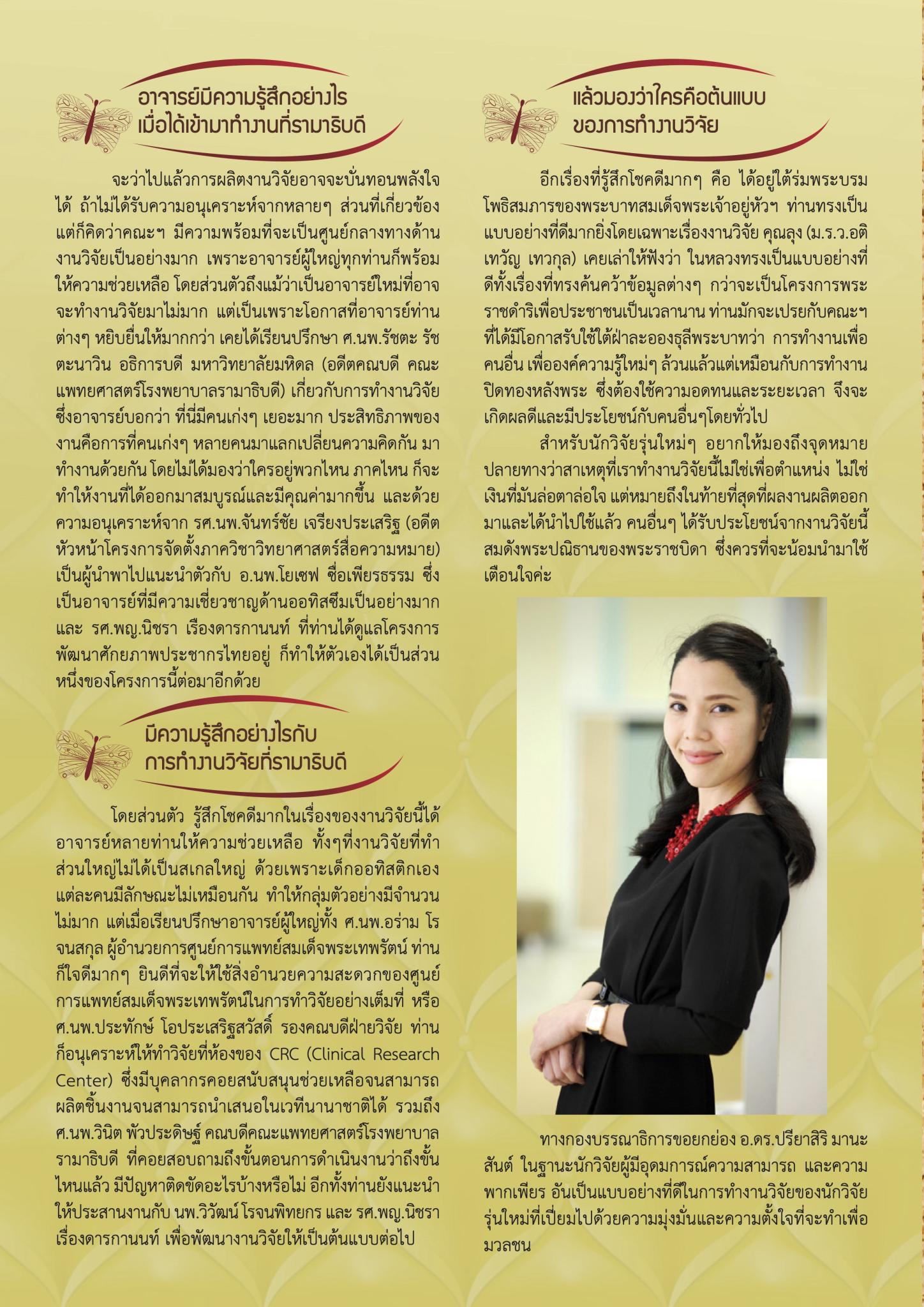 อ.ดร.ปรียาสิริ มานะสันต์ นักวิจัยเด็กออทิสติกที่เป็นแบบอย่างของคนรุ่นใหม่