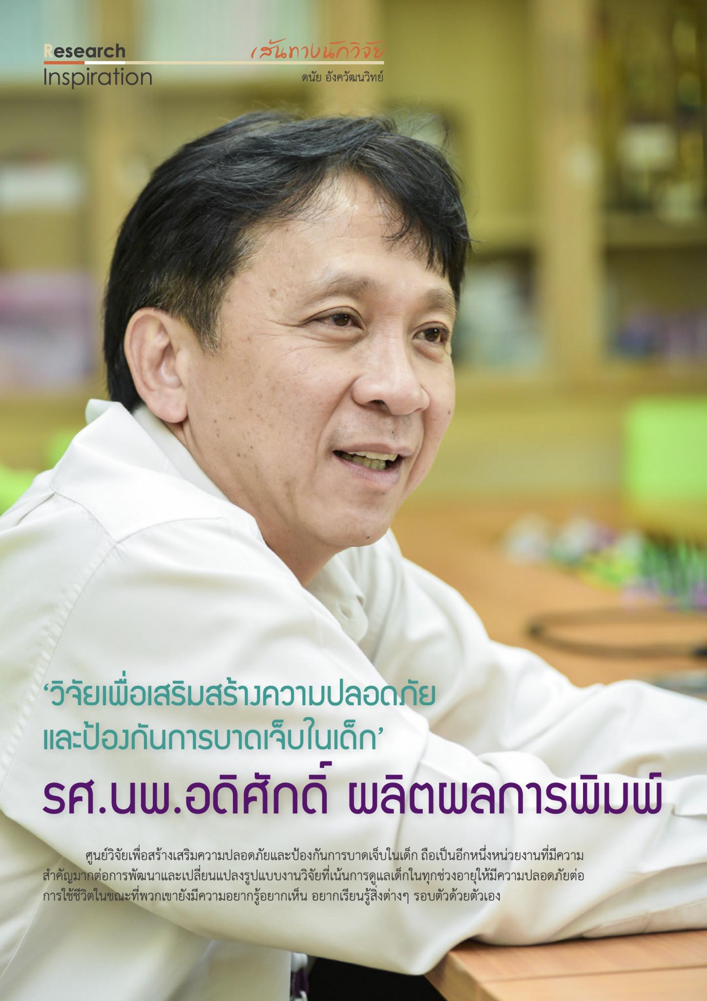 ‘วิจัยเพื่อเสริมสร้างความปลอดภัยและป้องกันการบาดเจ็บในเด็ก’ รศ.นพ.อดิศักดิ์ ผลิตผลการพิมพ์