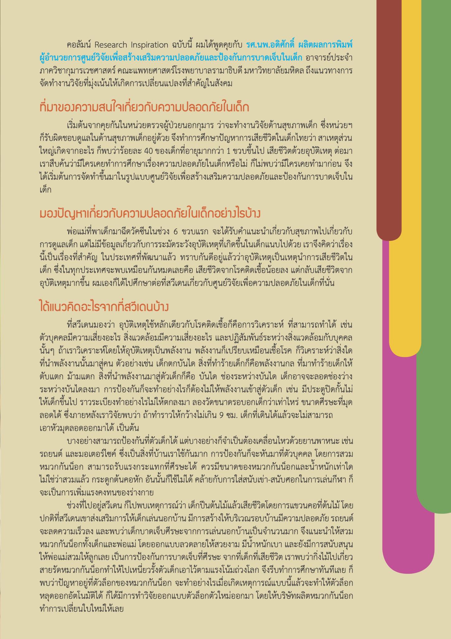 ‘วิจัยเพื่อเสริมสร้างความปลอดภัยและป้องกันการบาดเจ็บในเด็ก’ รศ.นพ.อดิศักดิ์ ผลิตผลการพิมพ์