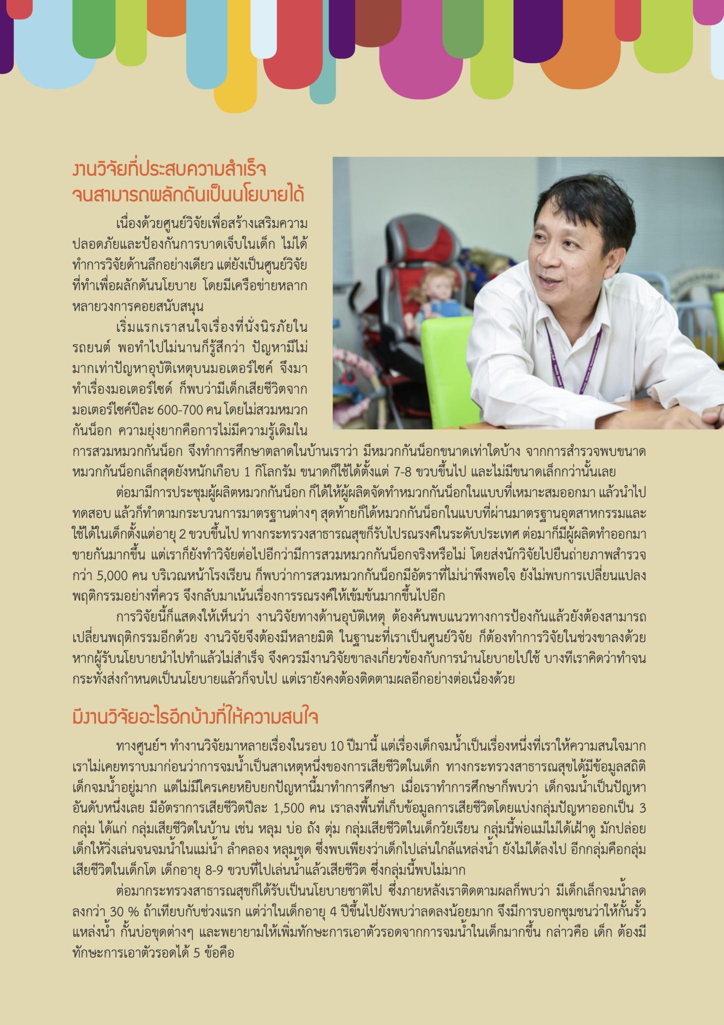 ‘วิจัยเพื่อเสริมสร้างความปลอดภัยและป้องกันการบาดเจ็บในเด็ก’ รศ.นพ.อดิศักดิ์ ผลิตผลการพิมพ์