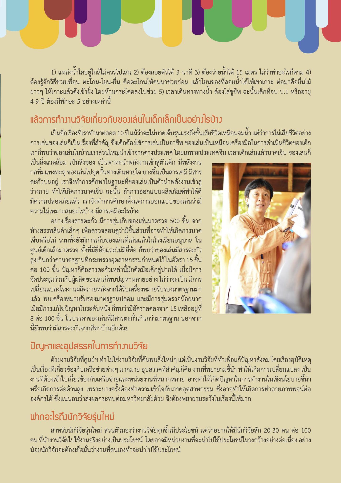 ‘วิจัยเพื่อเสริมสร้างความปลอดภัยและป้องกันการบาดเจ็บในเด็ก’ รศ.นพ.อดิศักดิ์ ผลิตผลการพิมพ์