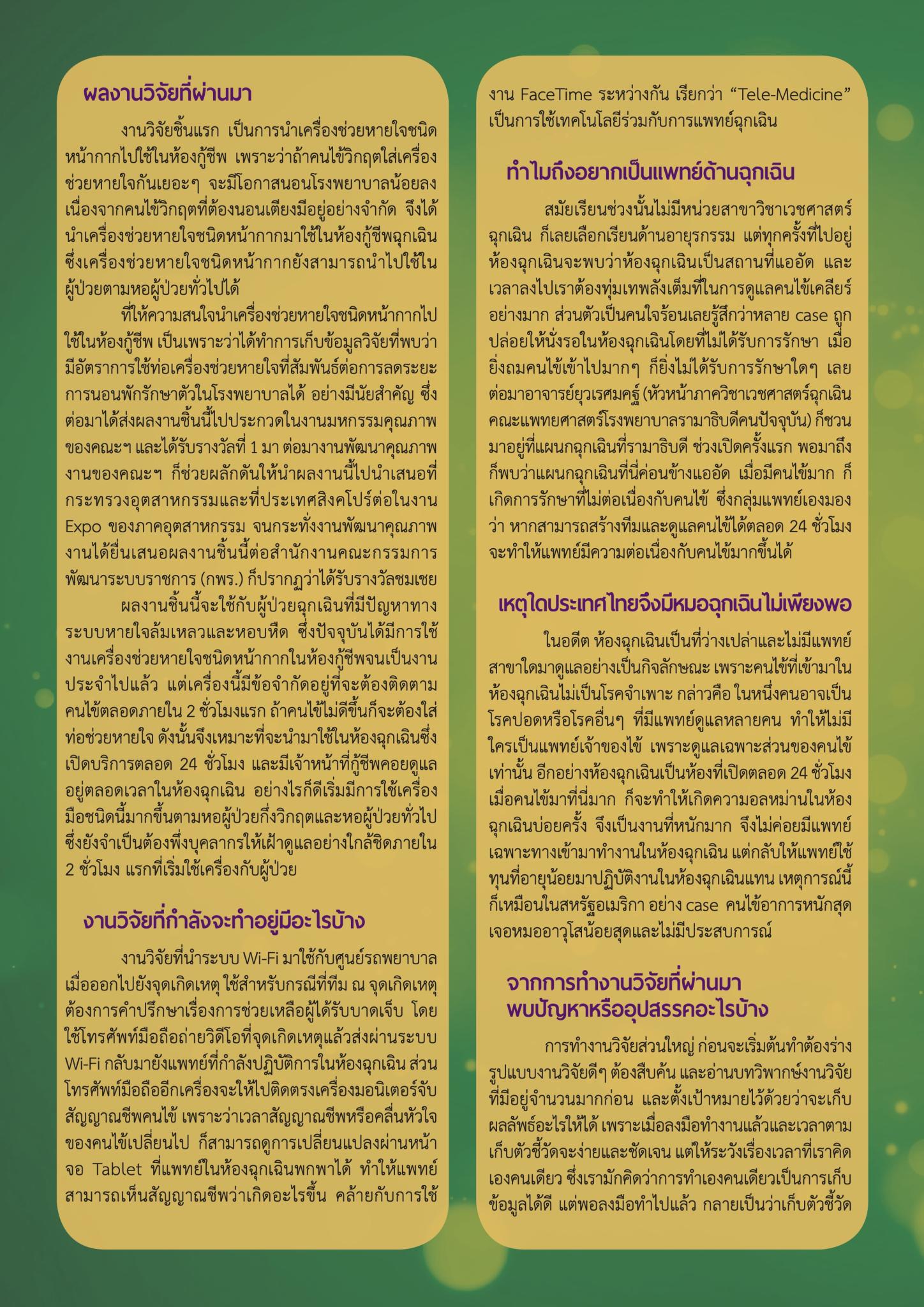 ผศ.พญ.รพีพร โรจน์แสงเรือง “งานวิจัยจากแรงบันดาลใจในห้องฉุกเฉิน”