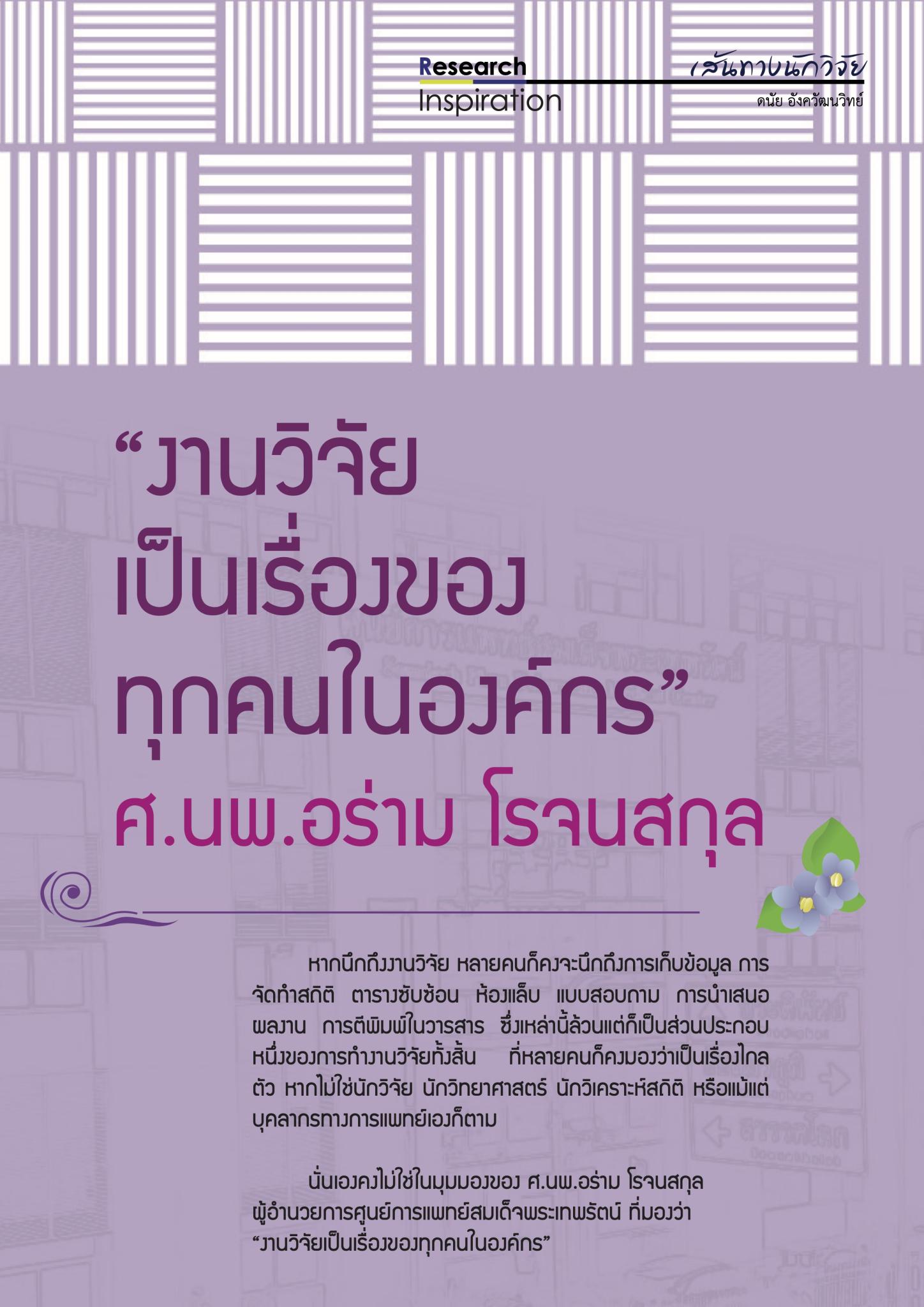 “งานวิจัยเป็นเรื่องของทุกคนในองค์กร” ศ.นพ.อร่าม โรจนสกุล