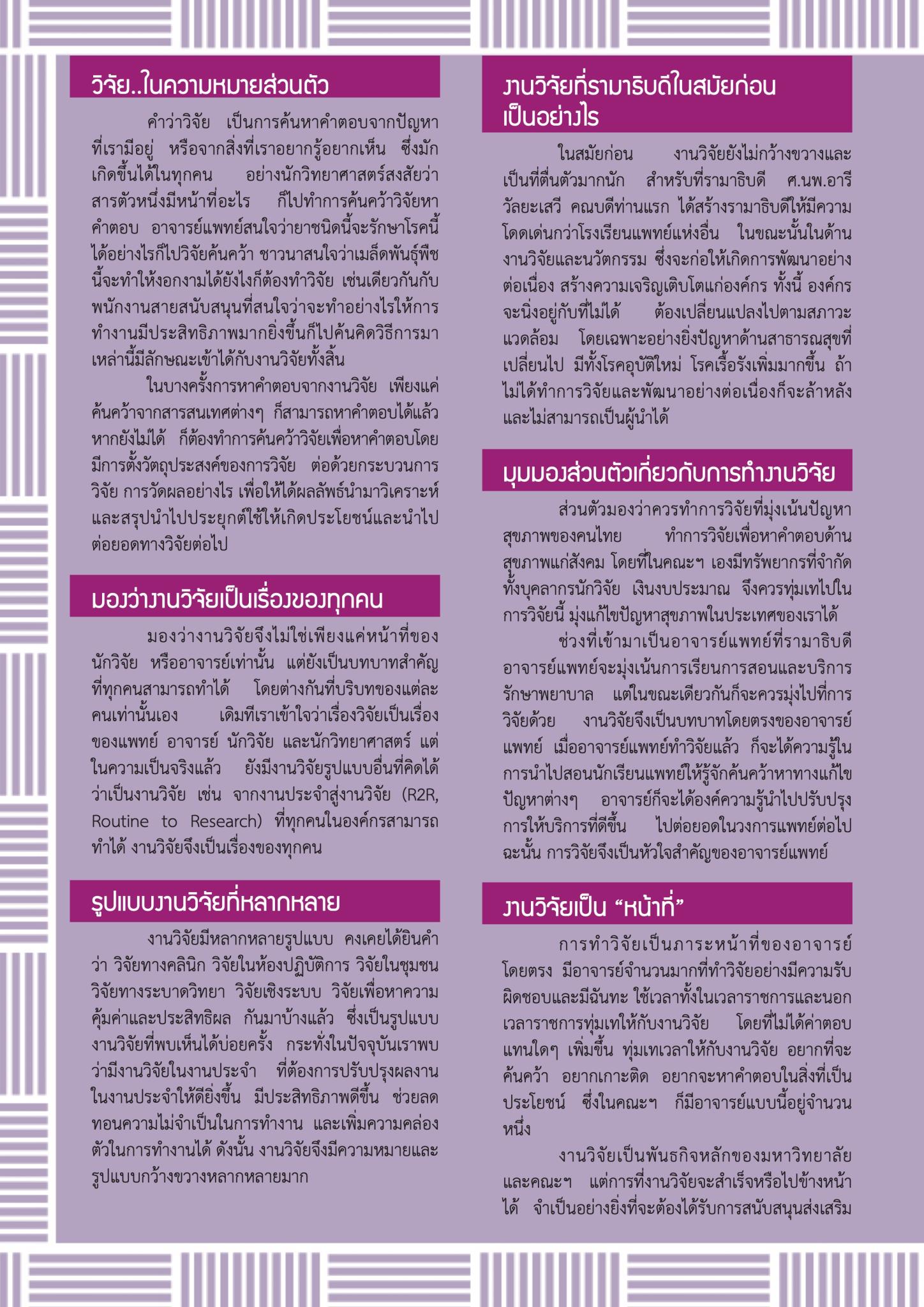 “งานวิจัยเป็นเรื่องของทุกคนในองค์กร” ศ.นพ.อร่าม โรจนสกุล