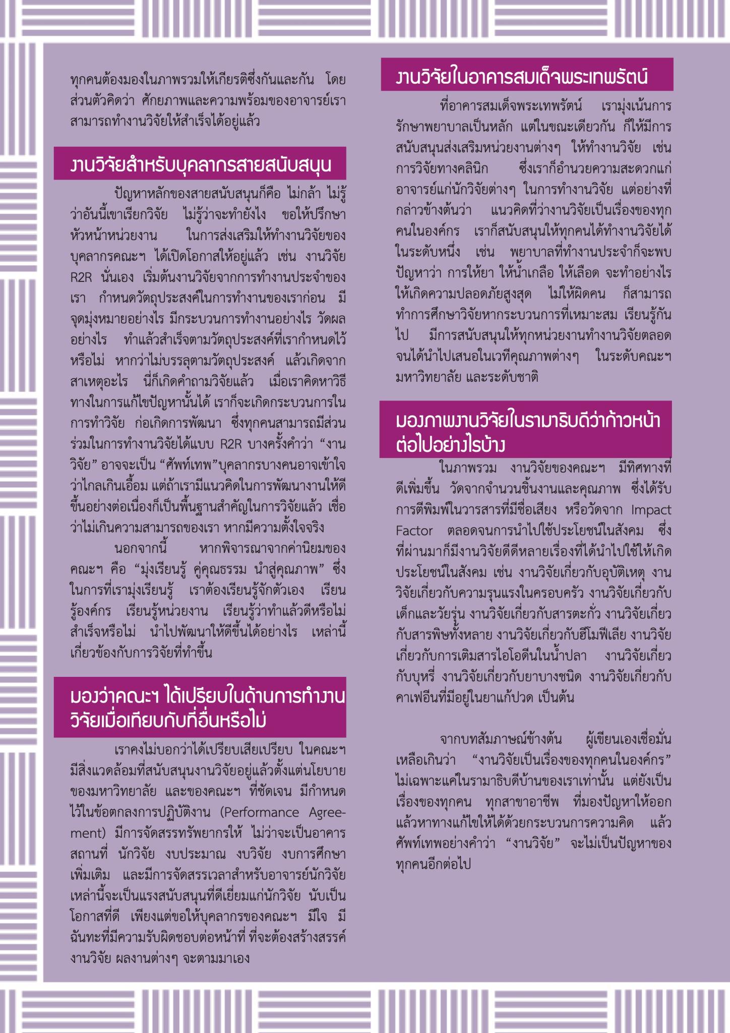 “งานวิจัยเป็นเรื่องของทุกคนในองค์กร” ศ.นพ.อร่าม โรจนสกุล
