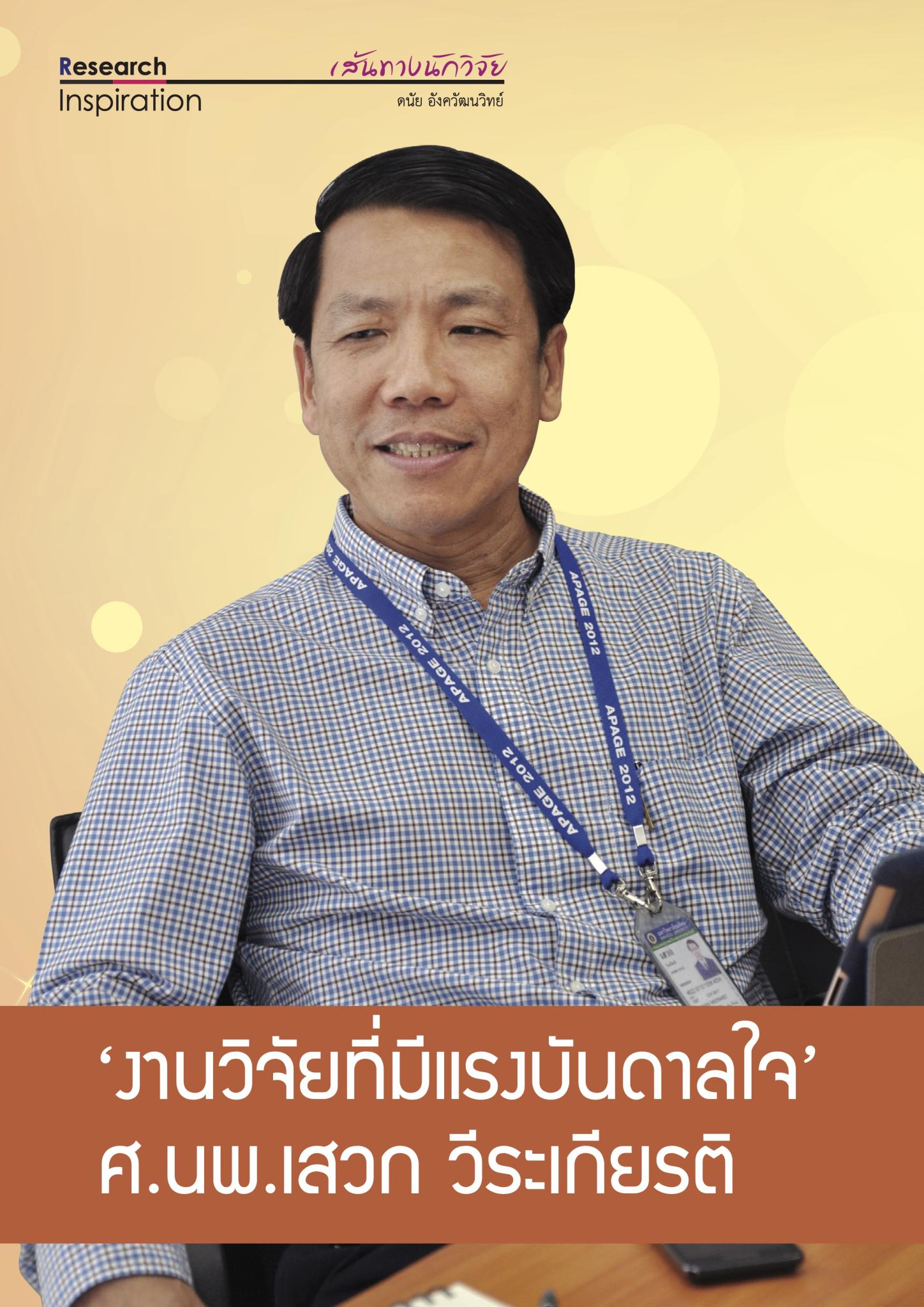 'งานวิจัยที่มีแรงบันดาลใจ' ศ.นพ.เสวก  วีระเกียรติ