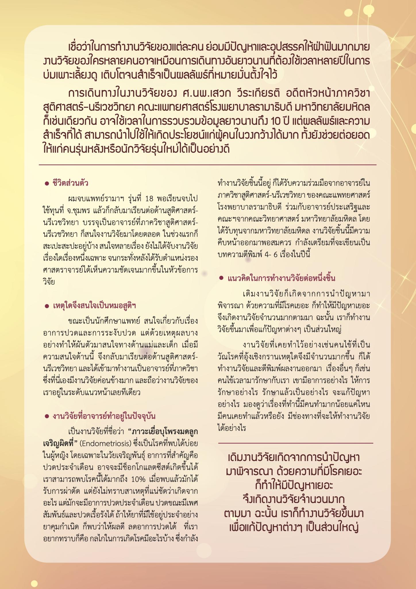 'งานวิจัยที่มีแรงบันดาลใจ' ศ.นพ.เสวก  วีระเกียรติ