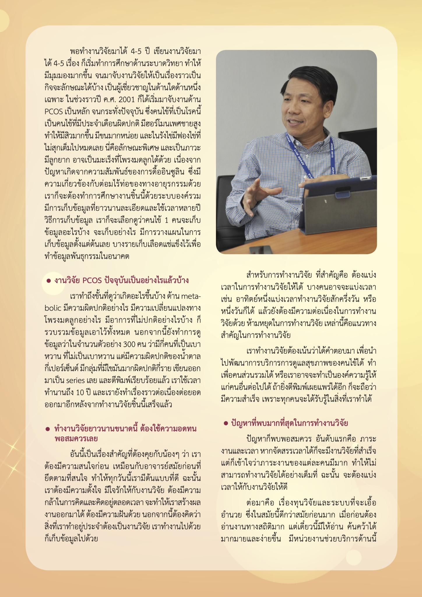 'งานวิจัยที่มีแรงบันดาลใจ' ศ.นพ.เสวก  วีระเกียรติ