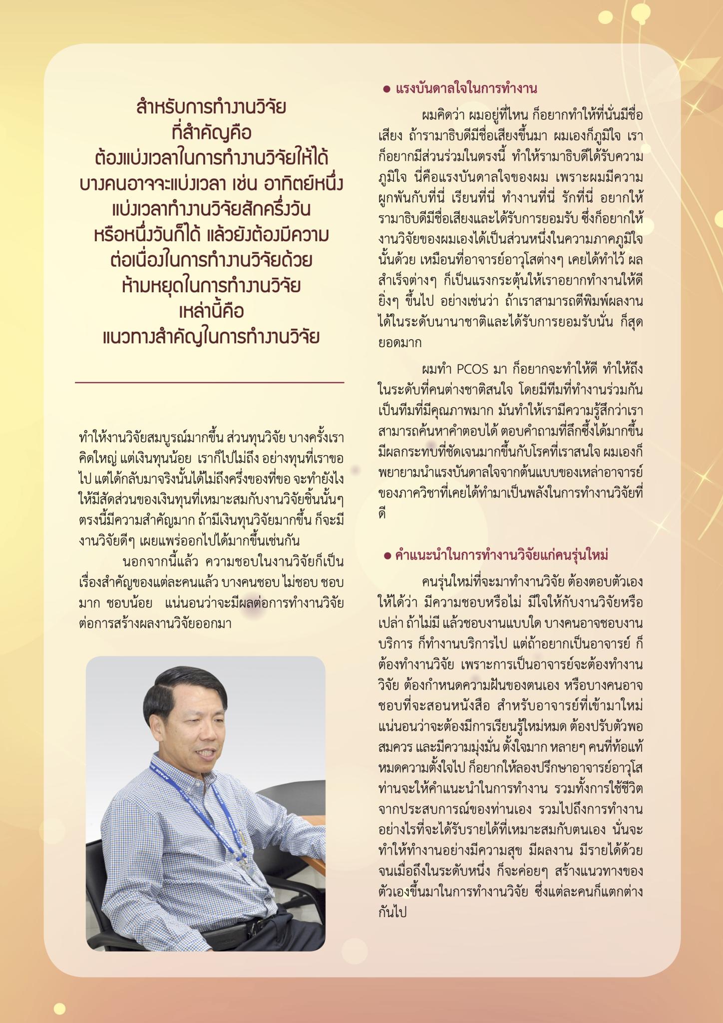 'งานวิจัยที่มีแรงบันดาลใจ' ศ.นพ.เสวก  วีระเกียรติ